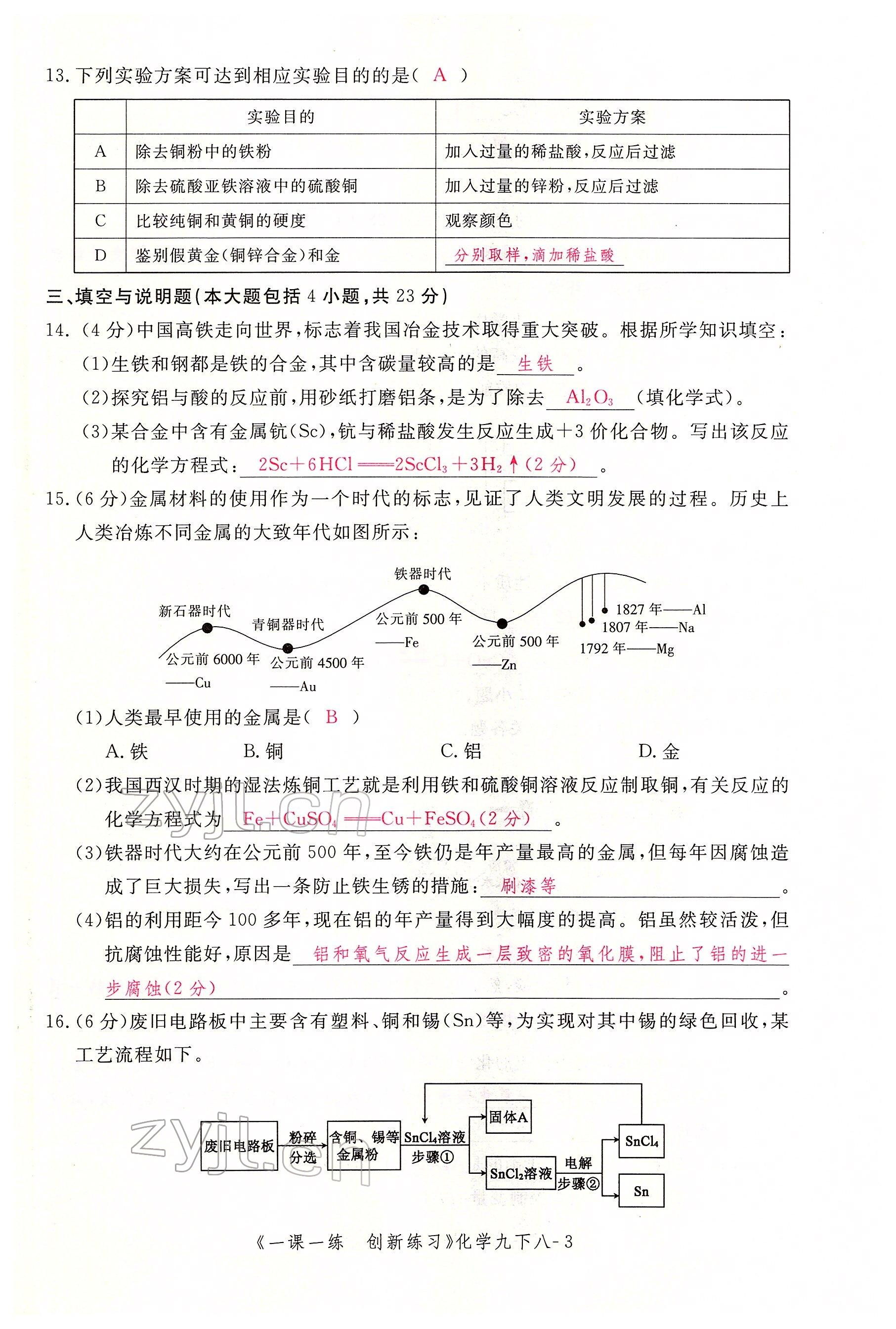 2022年一課一練創(chuàng)新練習(xí)九年級化學(xué)下冊人教版 第3頁