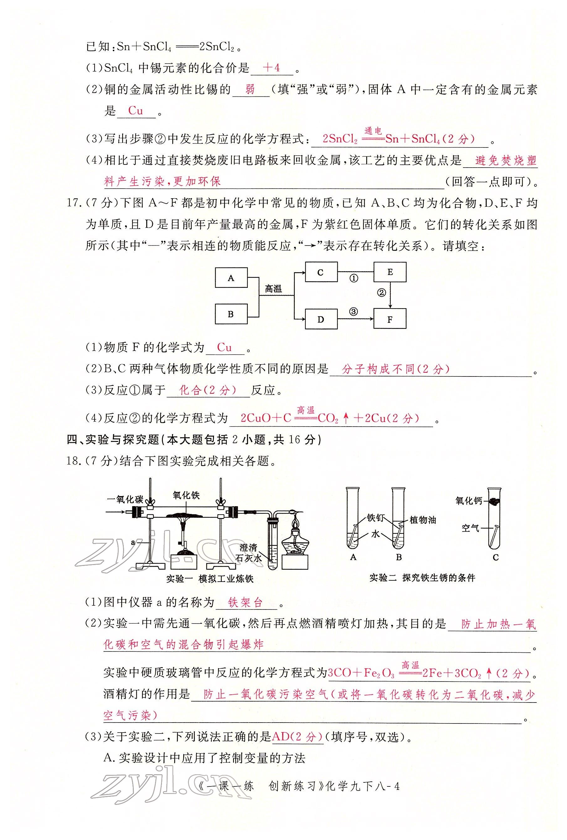 2022年一課一練創(chuàng)新練習(xí)九年級(jí)化學(xué)下冊(cè)人教版 第4頁(yè)