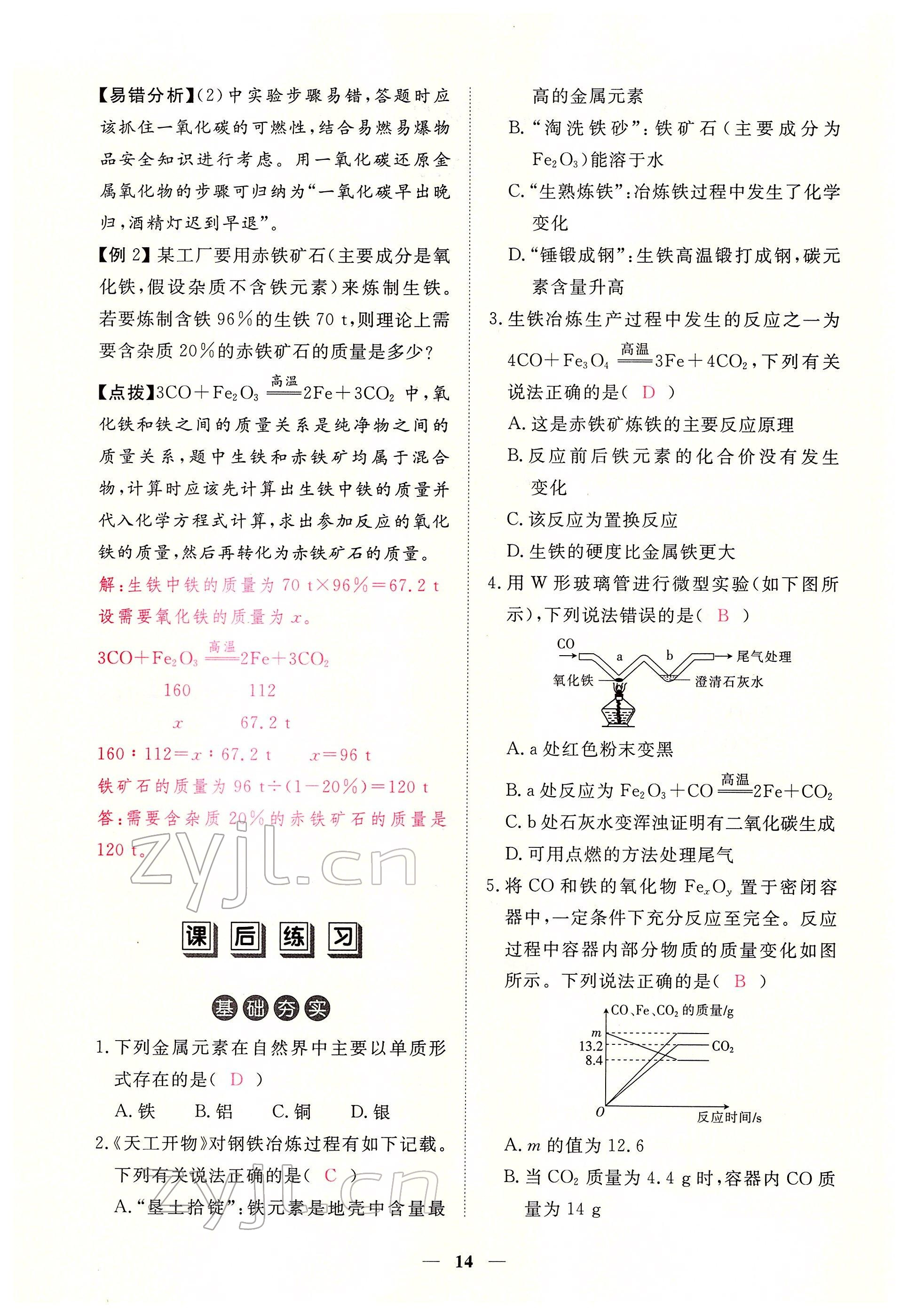 2022年一課一練創(chuàng)新練習九年級化學下冊人教版 參考答案第14頁