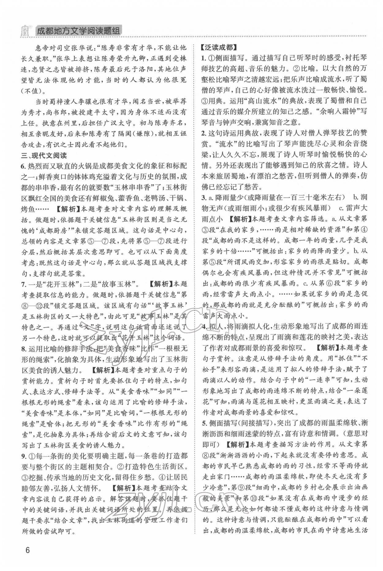 2022年成都地方文学阅读题组&nbsp;第6页