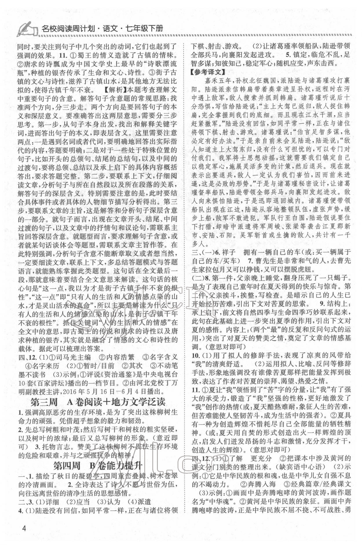 2022年周計(jì)劃名校閱讀七年級(jí)語(yǔ)文下冊(cè)人教版 第4頁(yè)