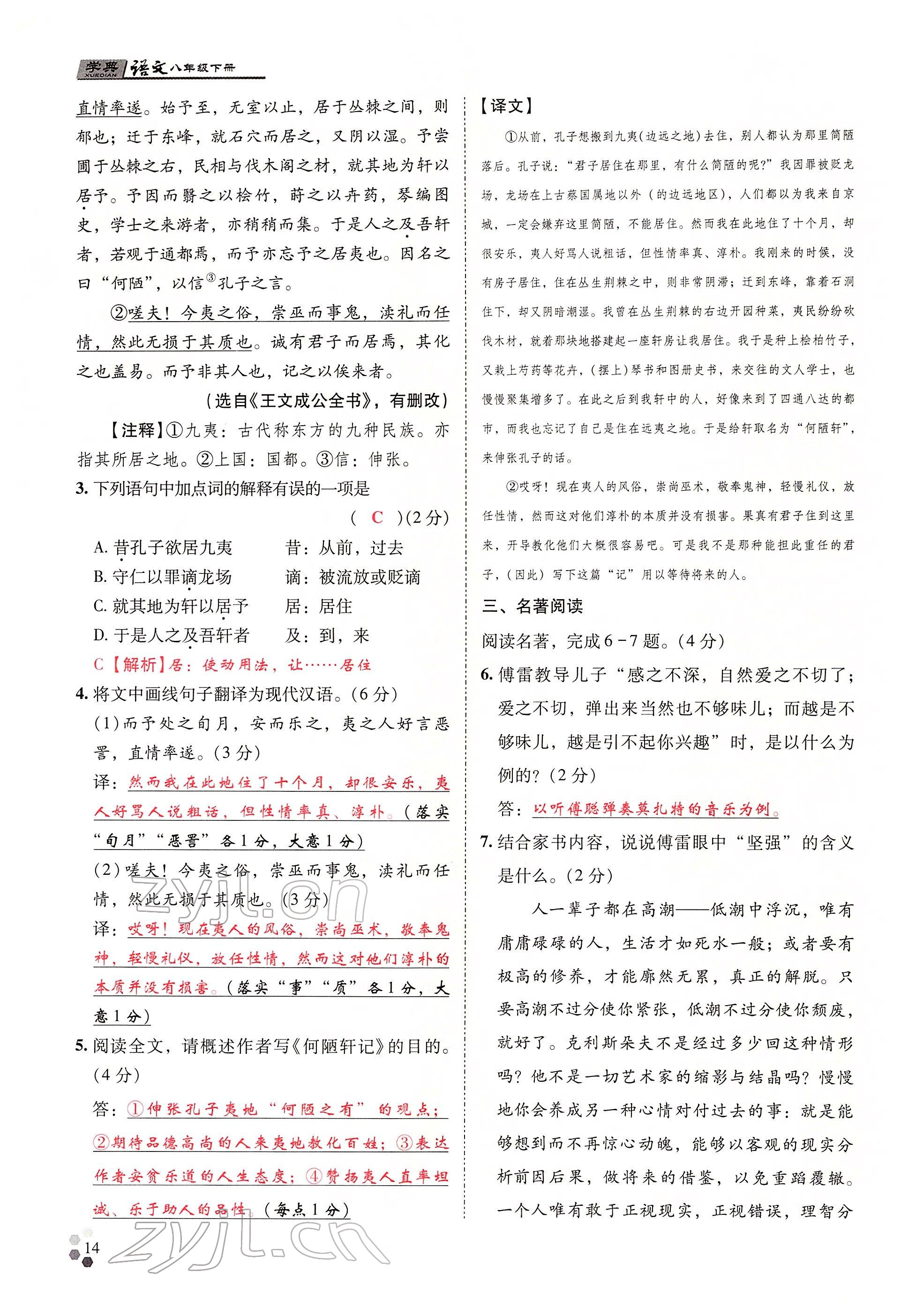 2022年學(xué)典四川八年級語文下冊人教版 參考答案第31頁