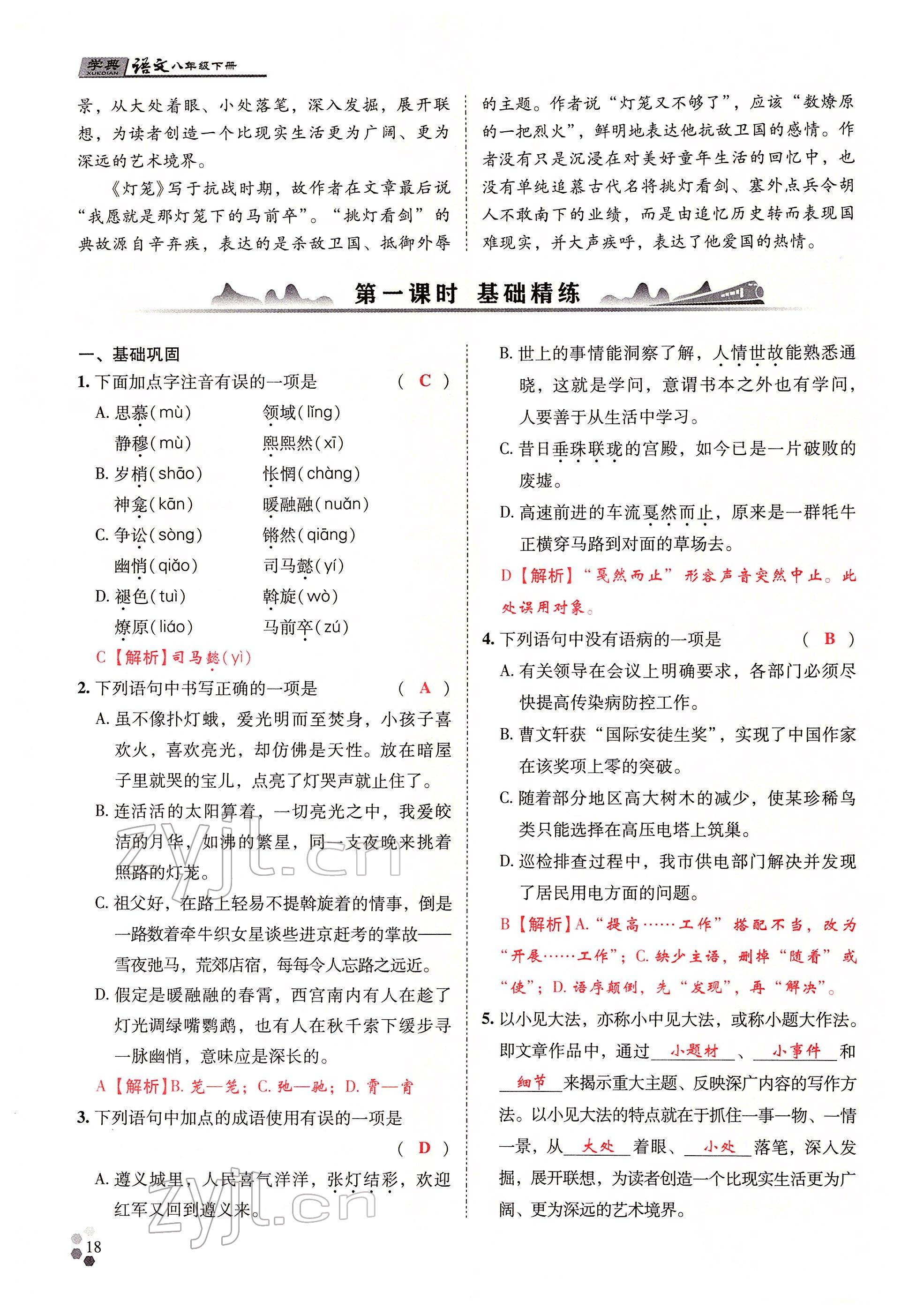 2022年學(xué)典四川八年級(jí)語(yǔ)文下冊(cè)人教版 參考答案第39頁(yè)