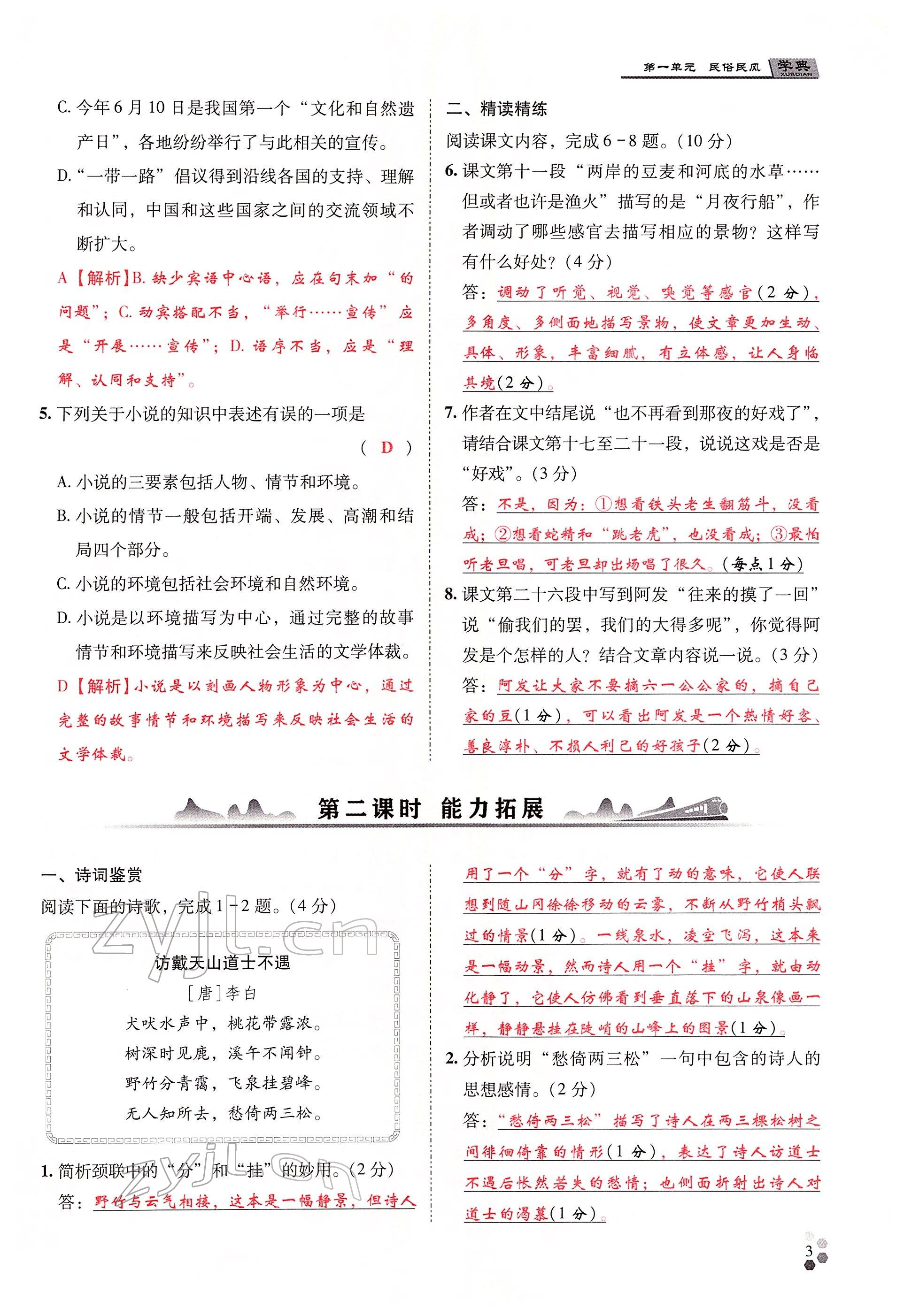 2022年學(xué)典四川八年級語文下冊人教版 參考答案第9頁