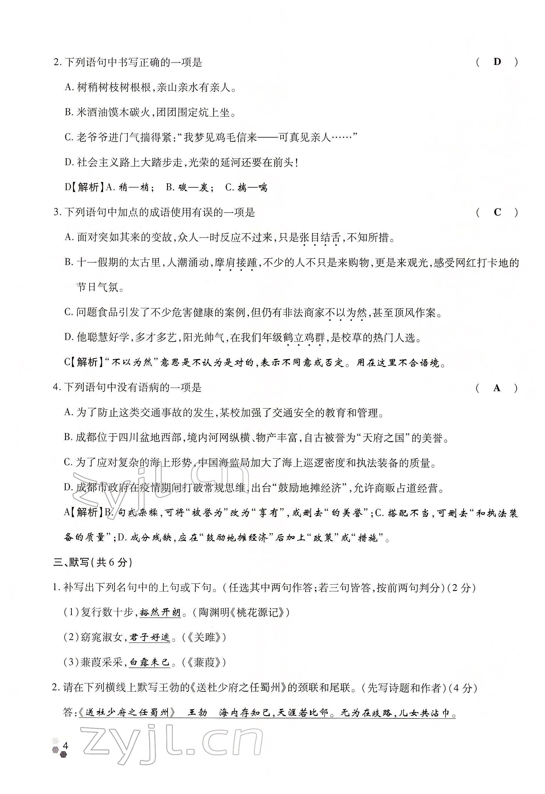 2022年學典四川八年級語文下冊人教版 參考答案第4頁