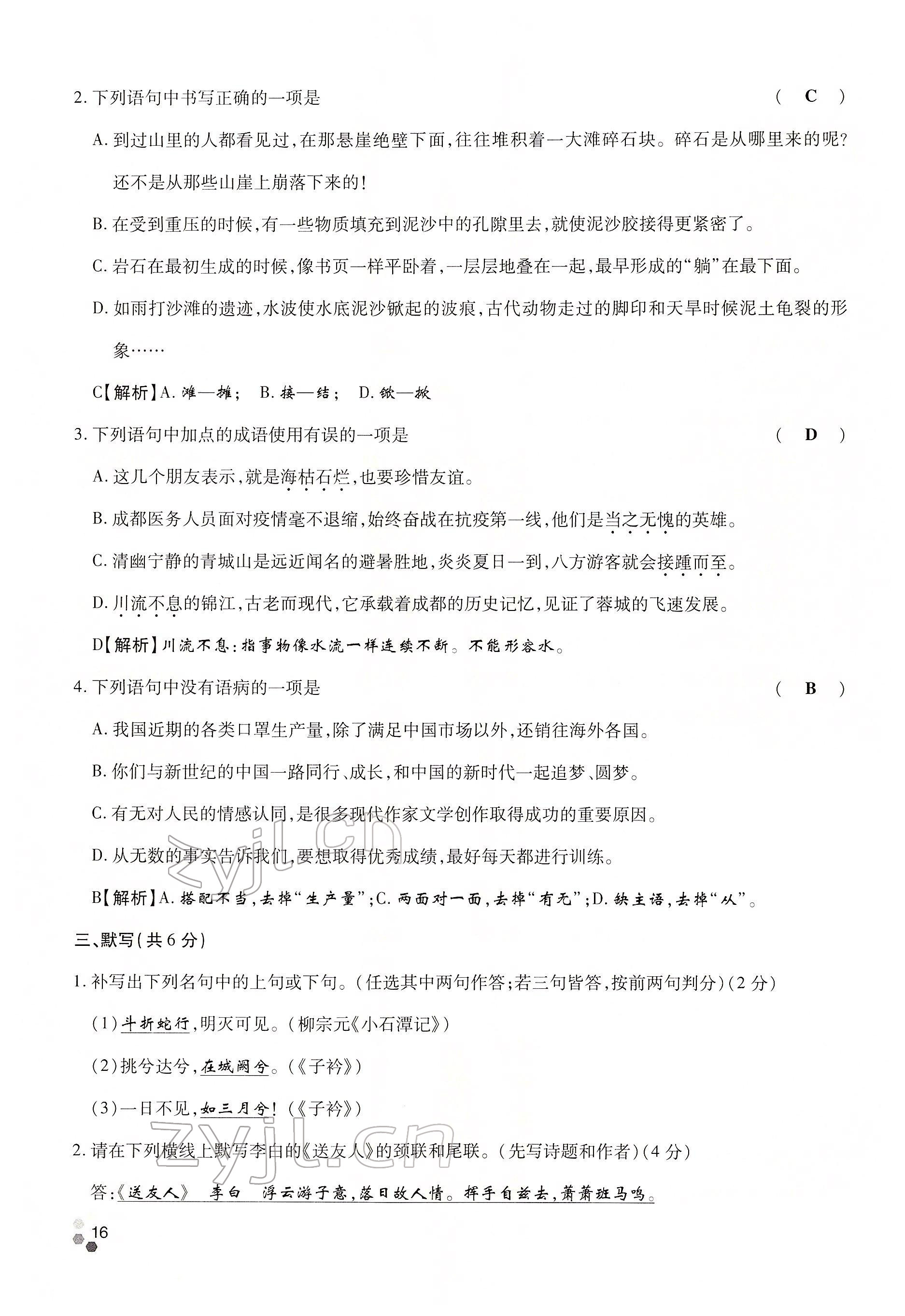 2022年學(xué)典四川八年級(jí)語(yǔ)文下冊(cè)人教版 參考答案第28頁(yè)