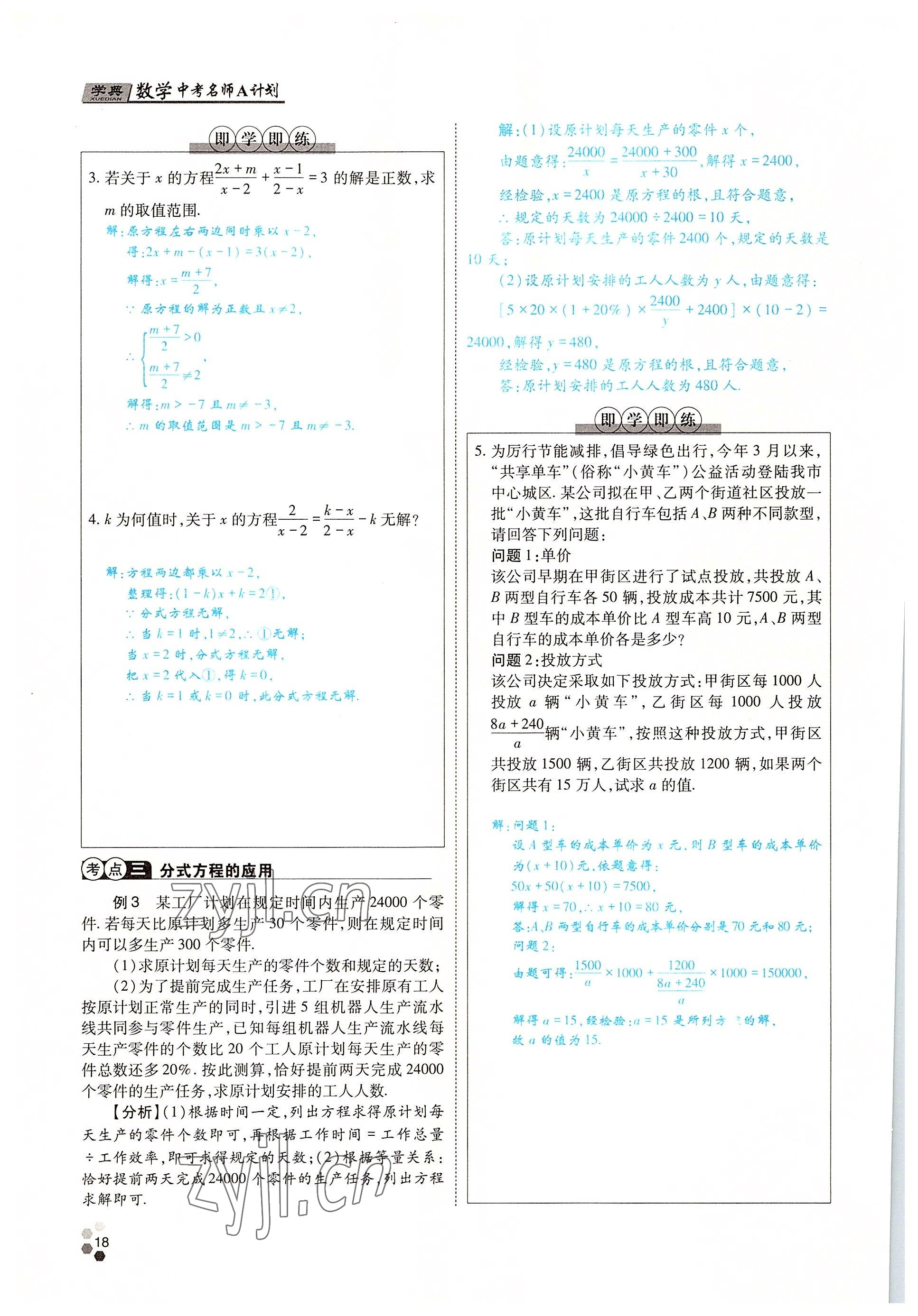 2022年學(xué)典中考名師A計(jì)劃數(shù)學(xué) 參考答案第18頁
