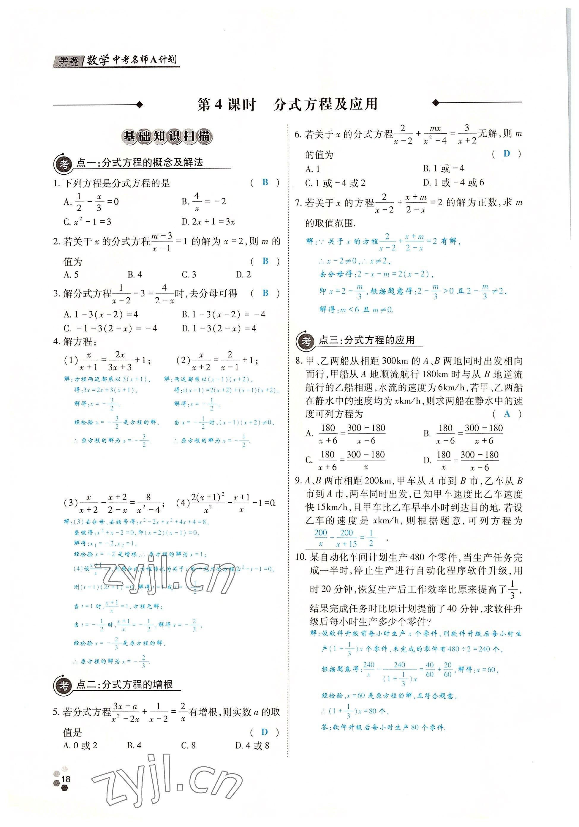 2022年學典中考名師A計劃數(shù)學 參考答案第17頁