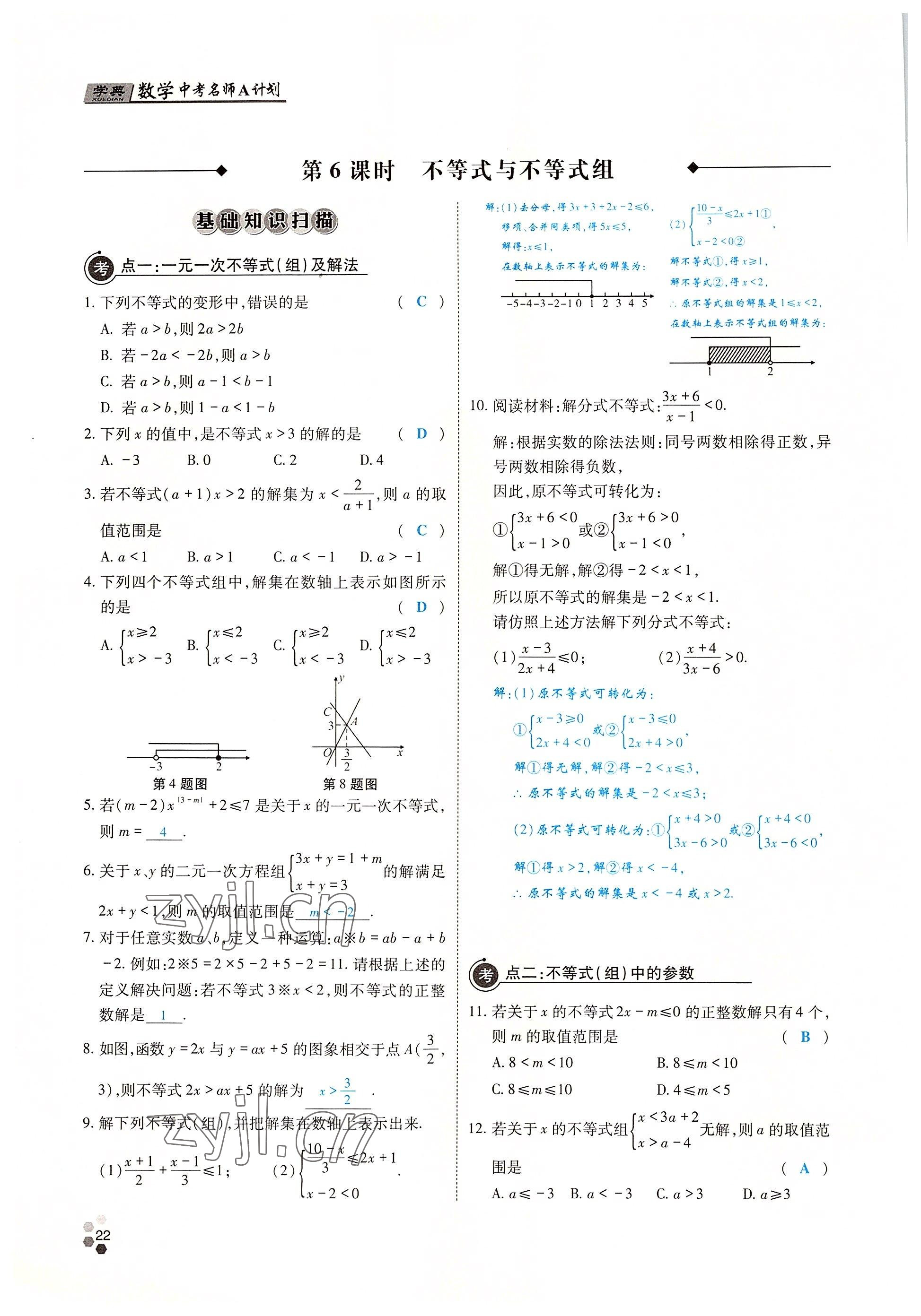 2022年學(xué)典中考名師A計(jì)劃數(shù)學(xué) 參考答案第21頁