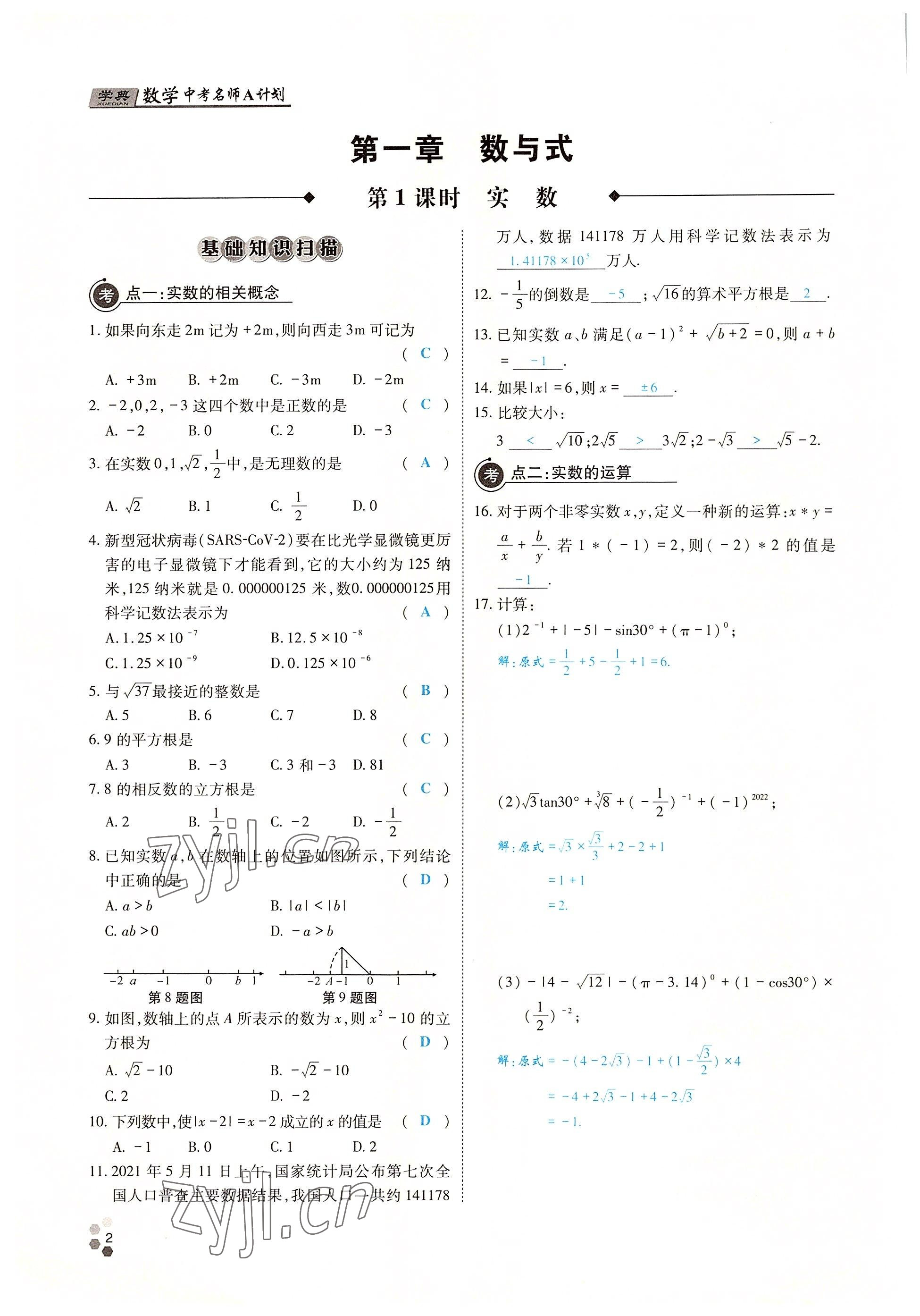 2022年學(xué)典中考名師A計(jì)劃數(shù)學(xué) 參考答案第1頁(yè)