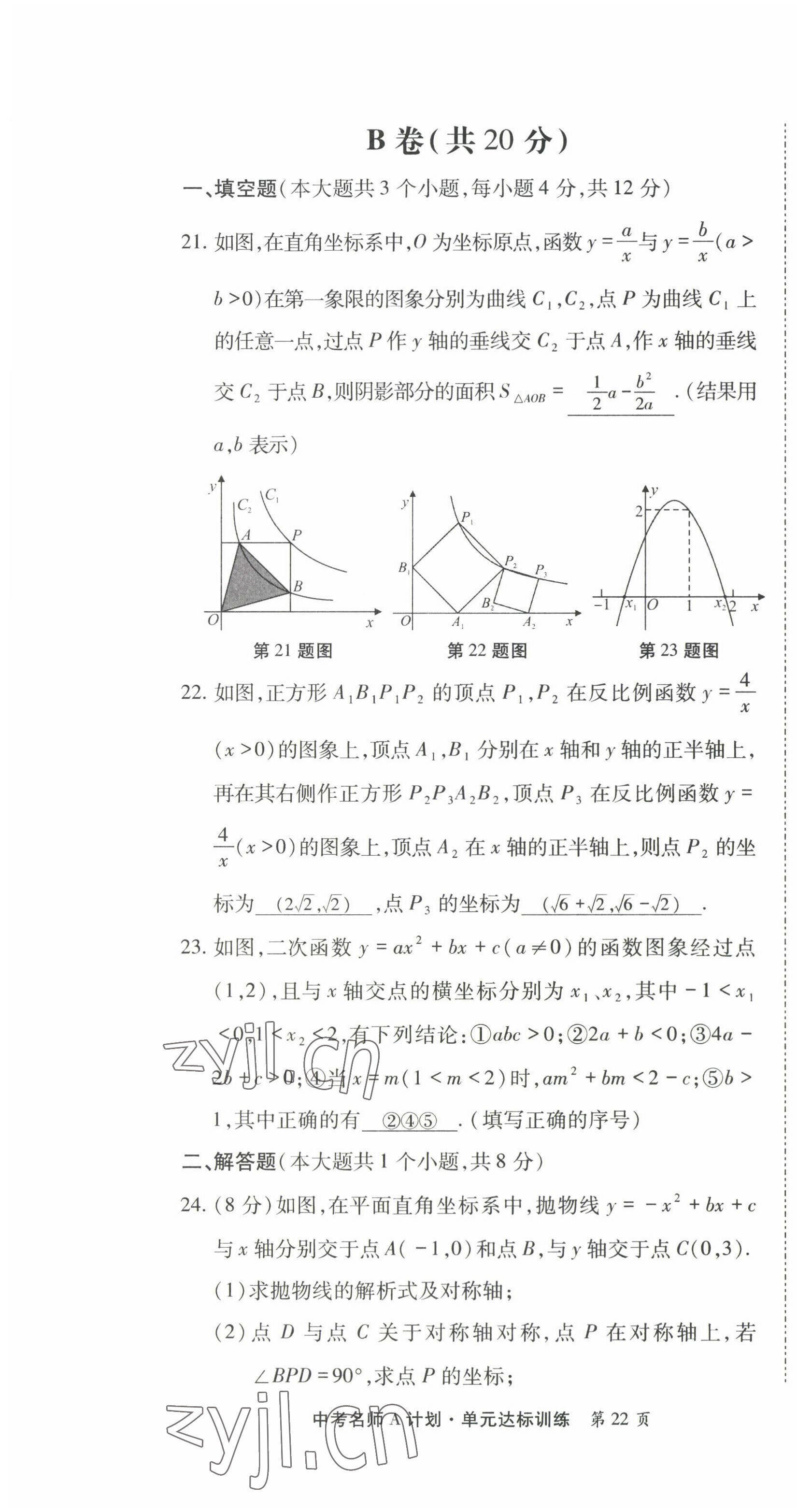 2022年學典中考名師A計劃數(shù)學 第22頁