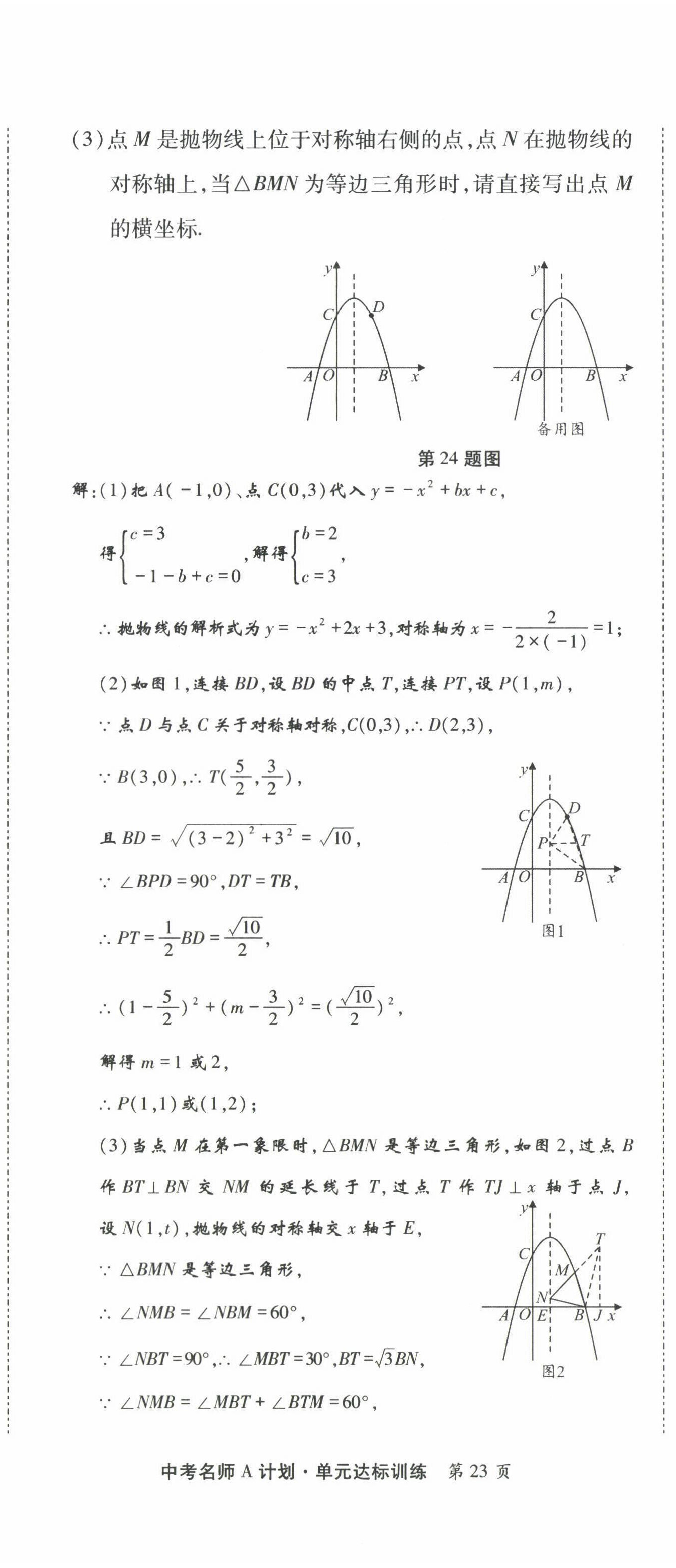 2022年學(xué)典中考名師A計劃數(shù)學(xué) 第23頁