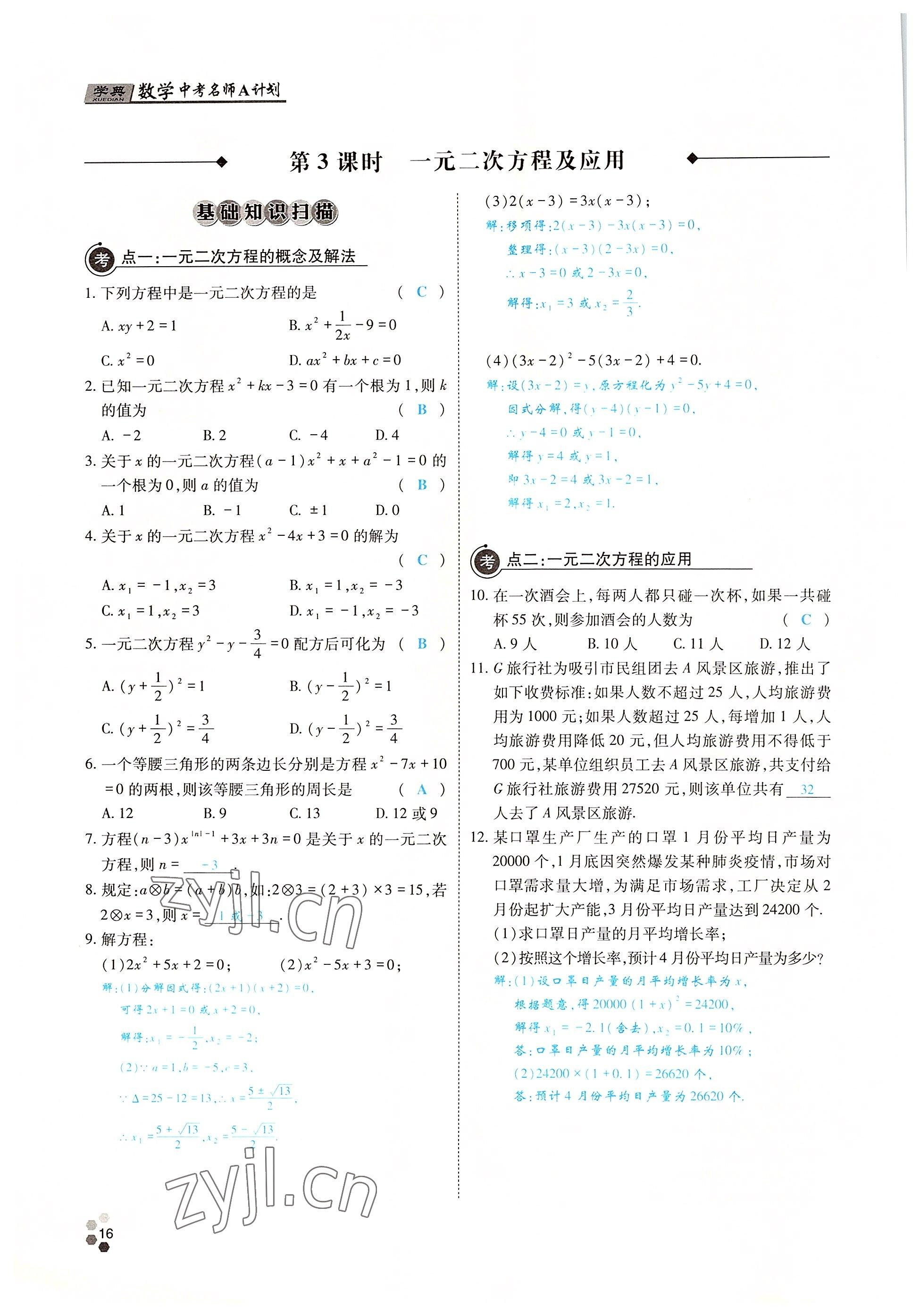 2022年學典中考名師A計劃數(shù)學 參考答案第15頁