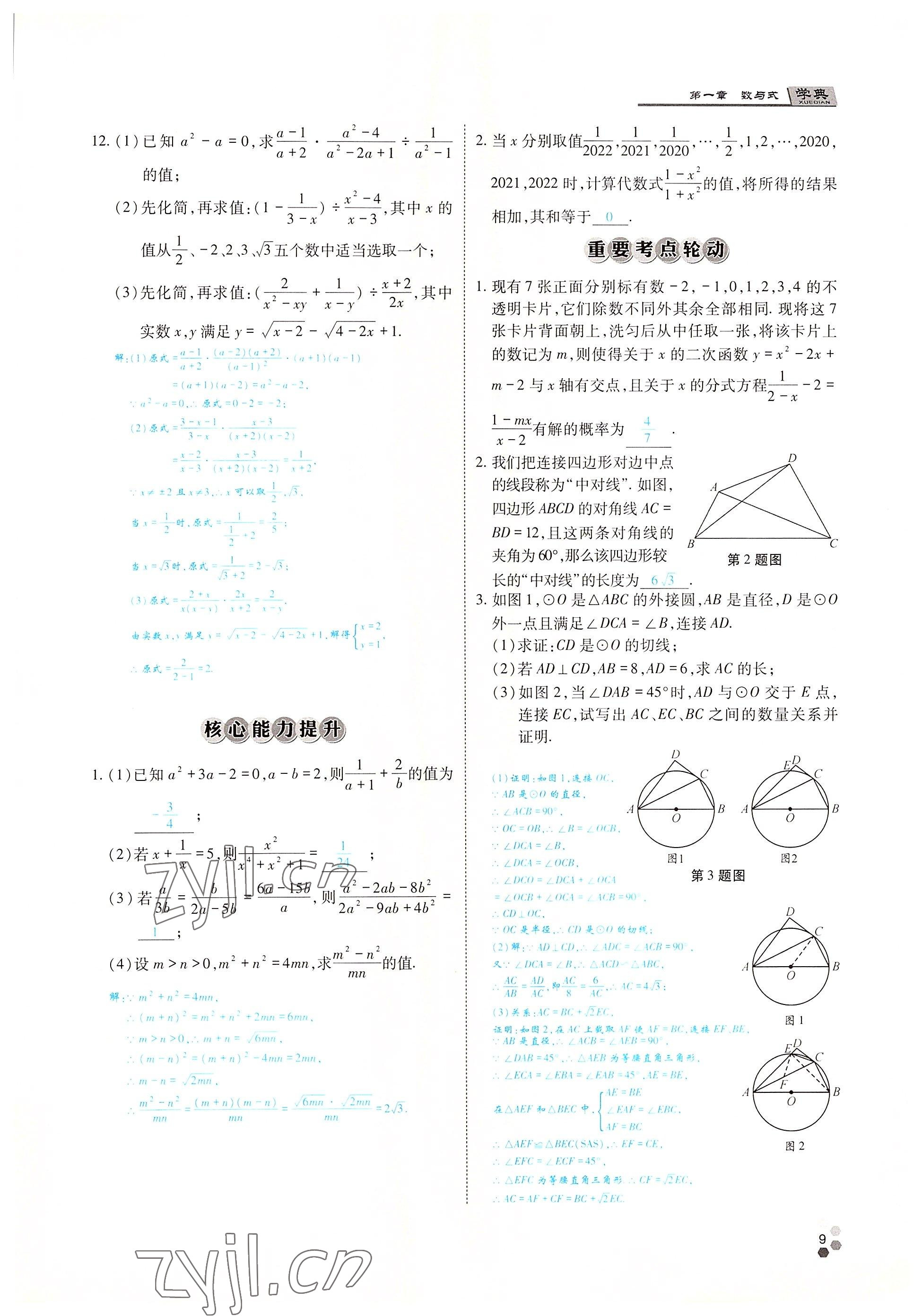 2022年學(xué)典中考名師A計(jì)劃數(shù)學(xué) 參考答案第8頁