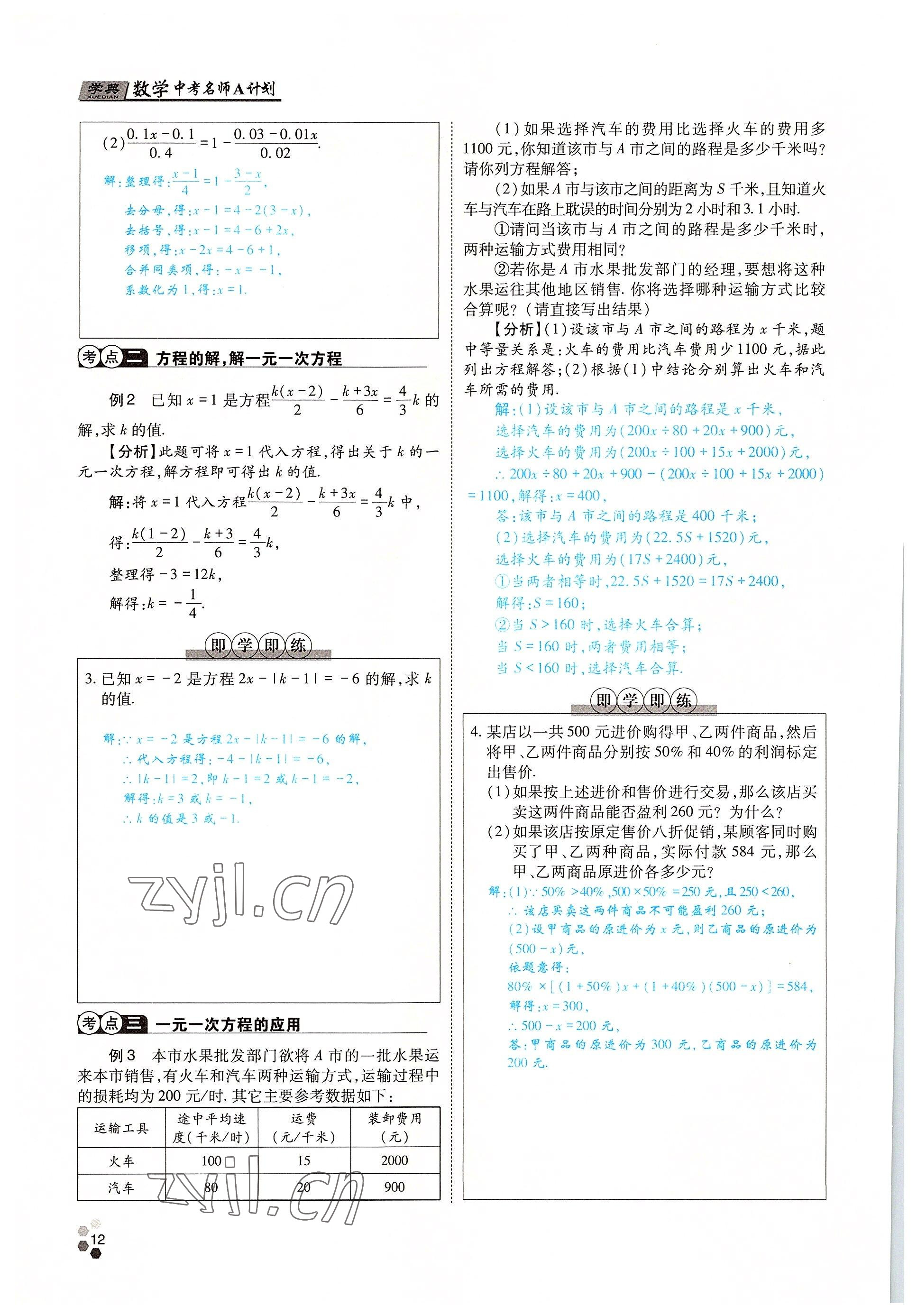 2022年學(xué)典中考名師A計(jì)劃數(shù)學(xué) 參考答案第12頁