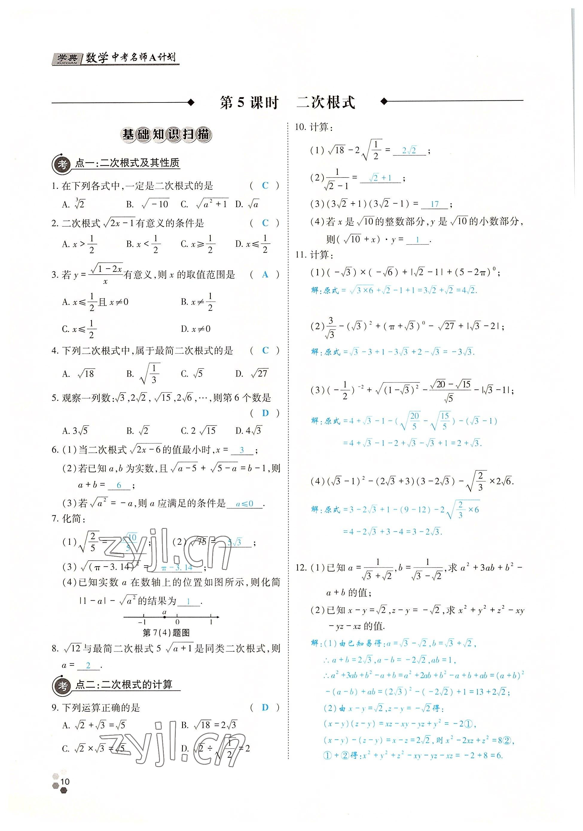 2022年學(xué)典中考名師A計(jì)劃數(shù)學(xué) 參考答案第9頁(yè)