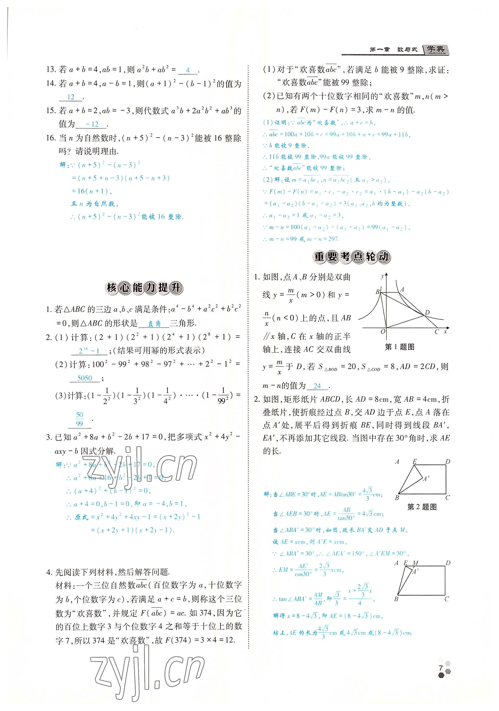 2022年學(xué)典中考名師A計(jì)劃數(shù)學(xué) 參考答案第6頁