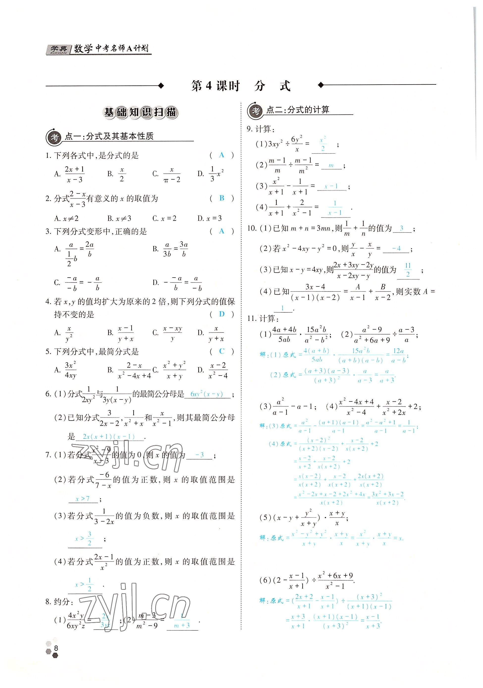 2022年學(xué)典中考名師A計(jì)劃數(shù)學(xué) 參考答案第7頁