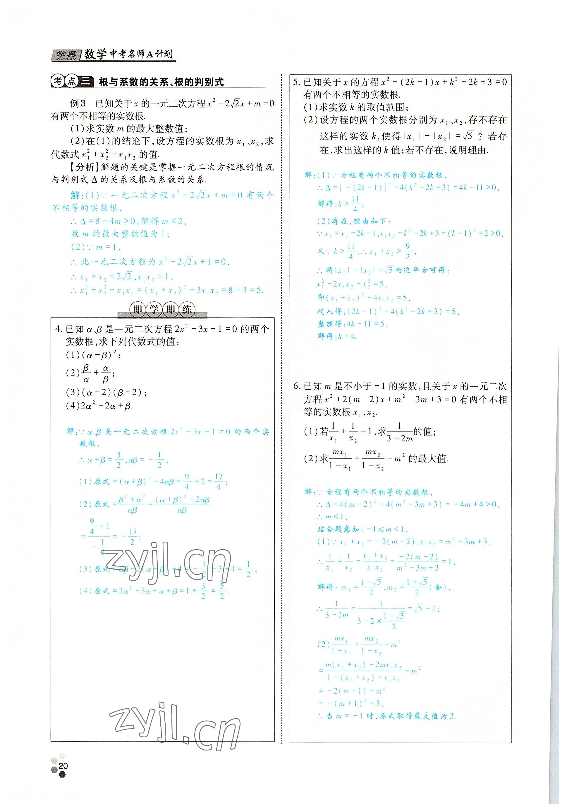 2022年學典中考名師A計劃數(shù)學 參考答案第20頁