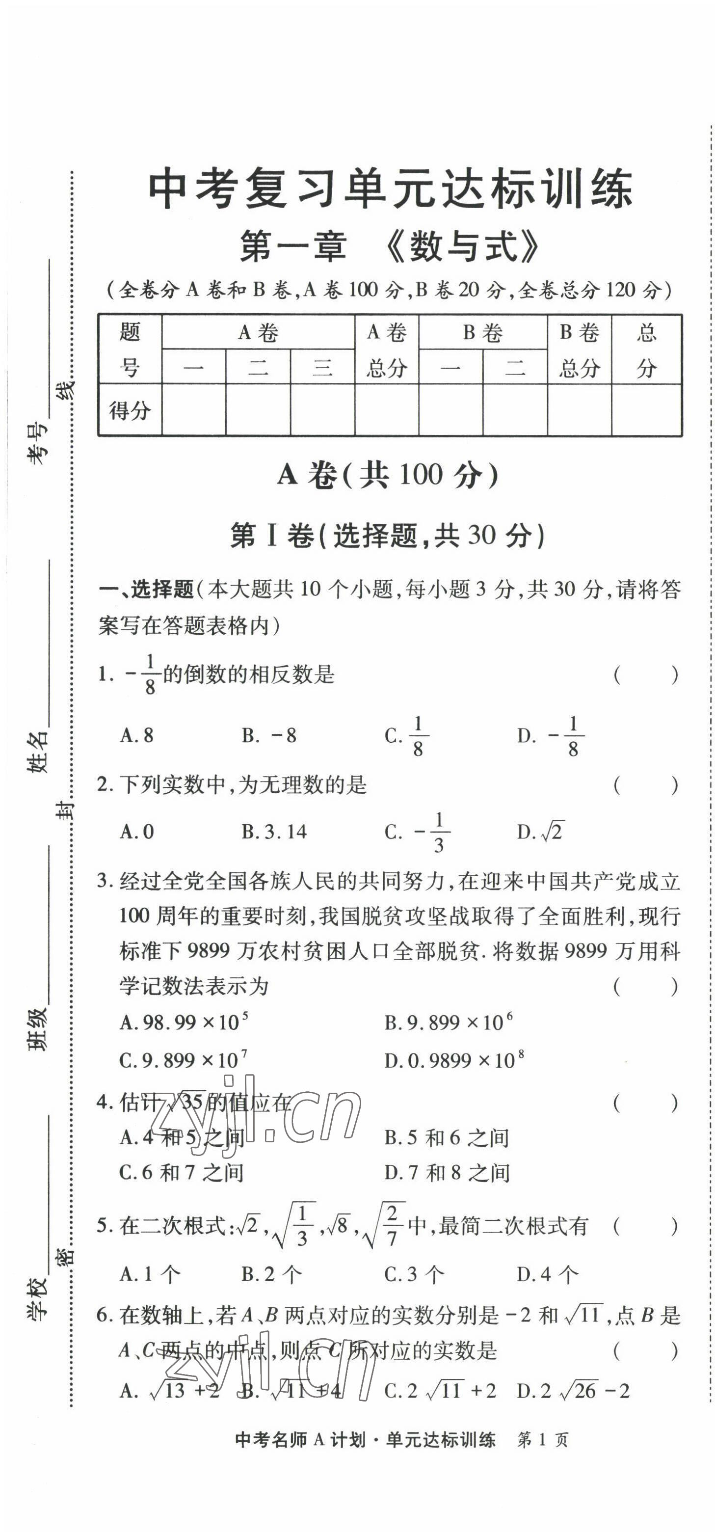 2022年學(xué)典中考名師A計(jì)劃數(shù)學(xué) 第1頁(yè)