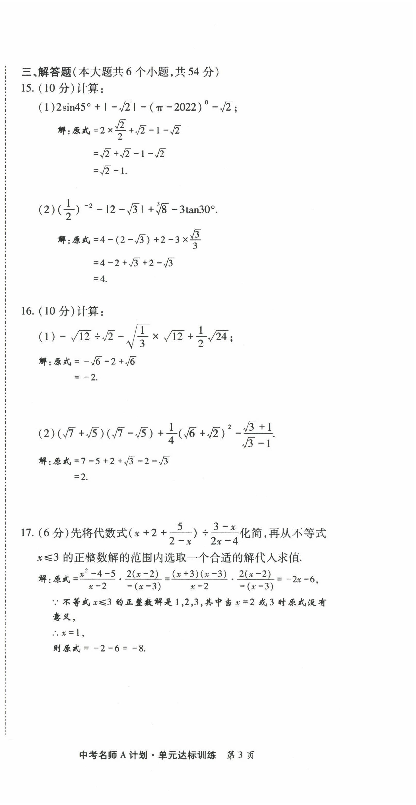 2022年學(xué)典中考名師A計(jì)劃數(shù)學(xué) 第3頁