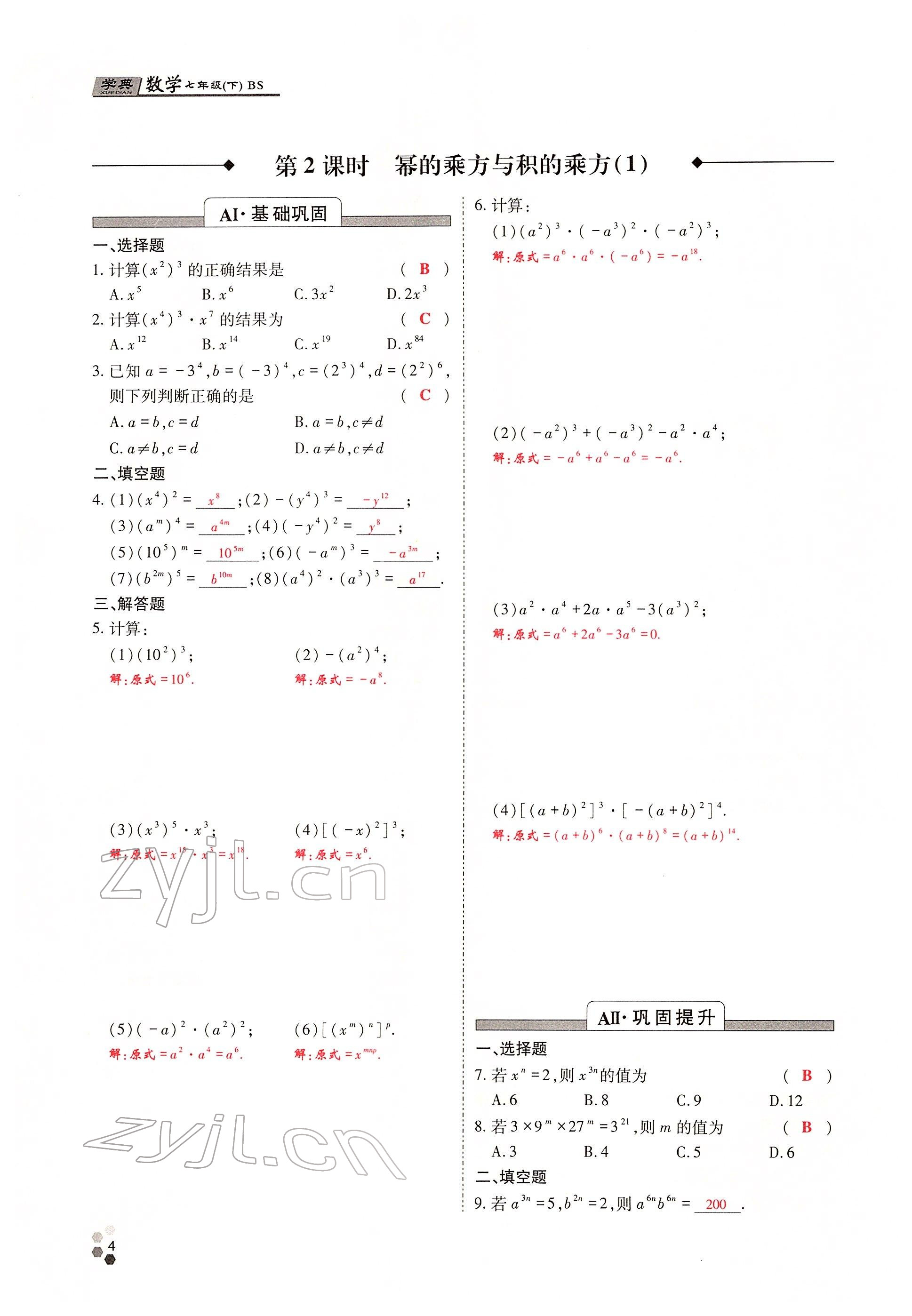 2022年學(xué)典四川七年級(jí)數(shù)學(xué)下冊(cè)北師大版 參考答案第3頁(yè)