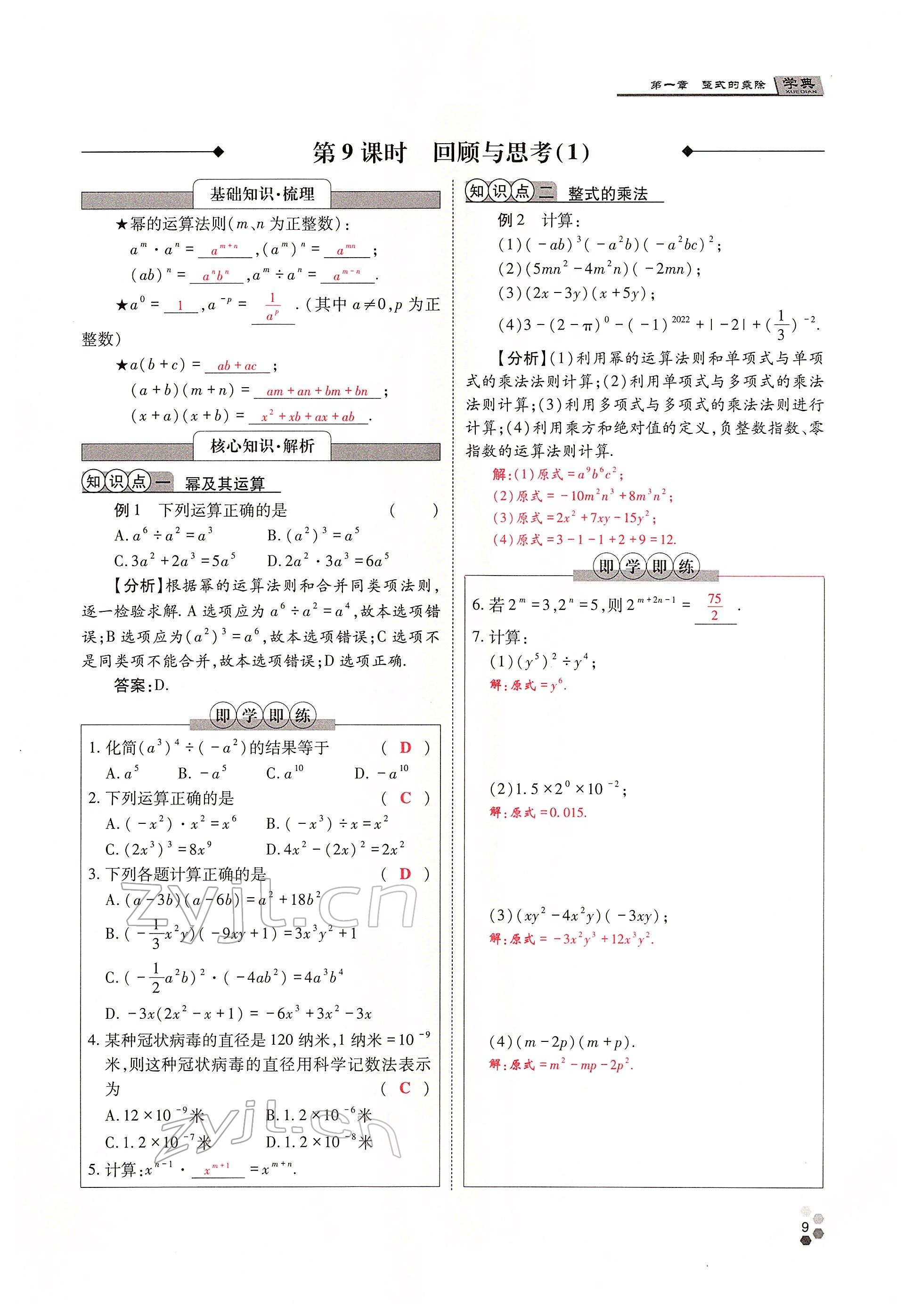 2022年學典四川七年級數(shù)學下冊北師大版 參考答案第9頁