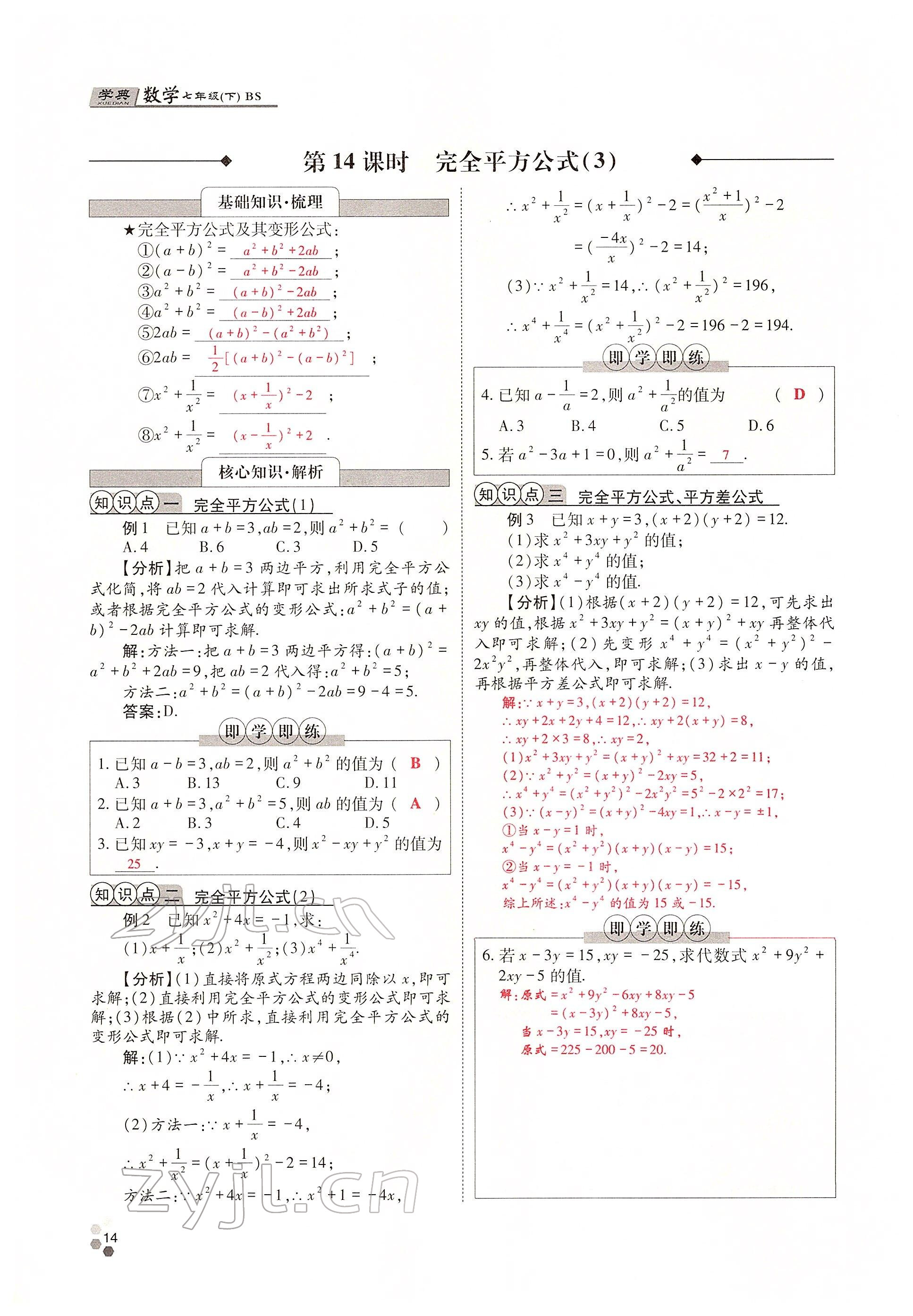 2022年學(xué)典四川七年級(jí)數(shù)學(xué)下冊(cè)北師大版 參考答案第14頁(yè)