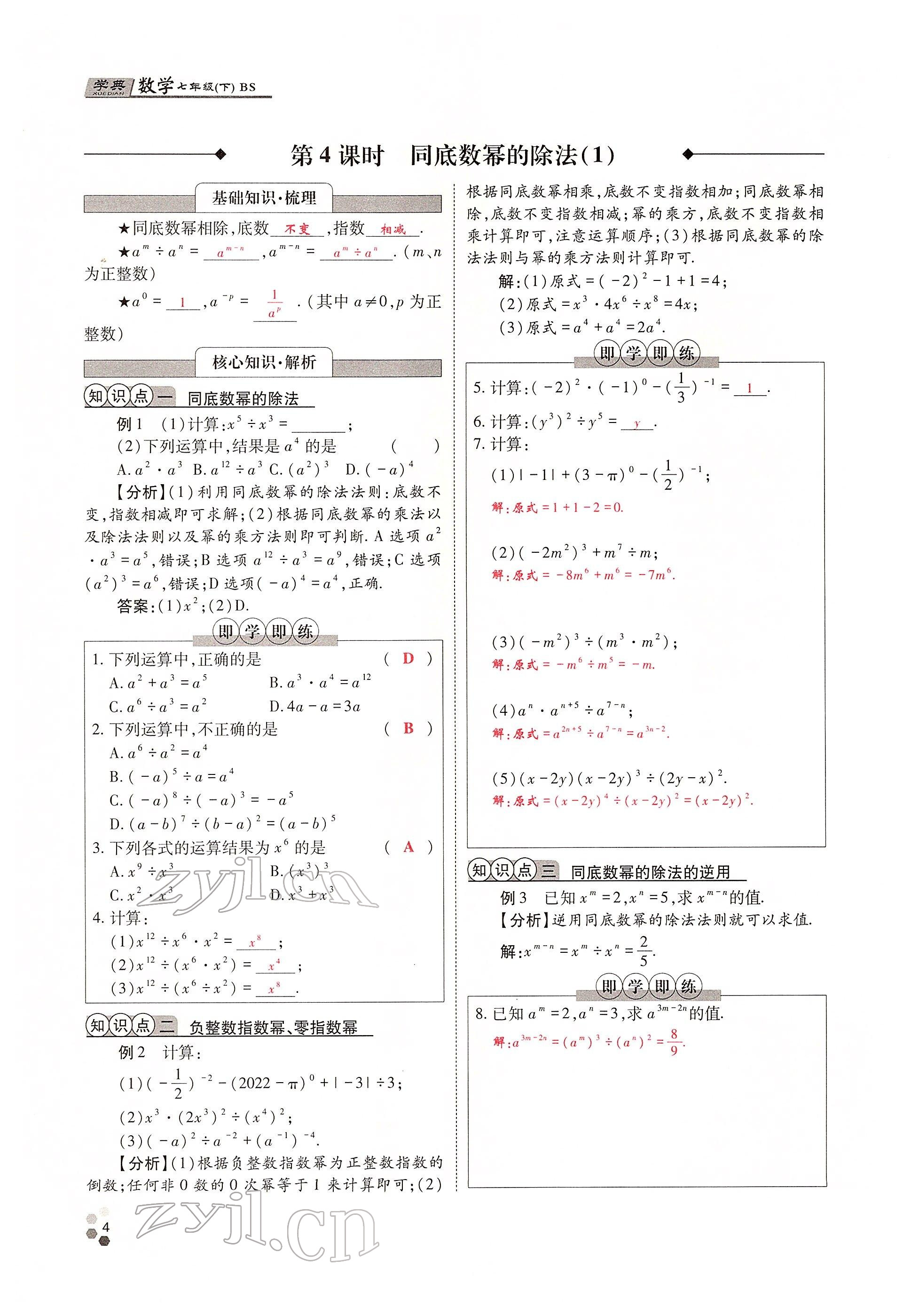 2022年學(xué)典四川七年級數(shù)學(xué)下冊北師大版 參考答案第4頁