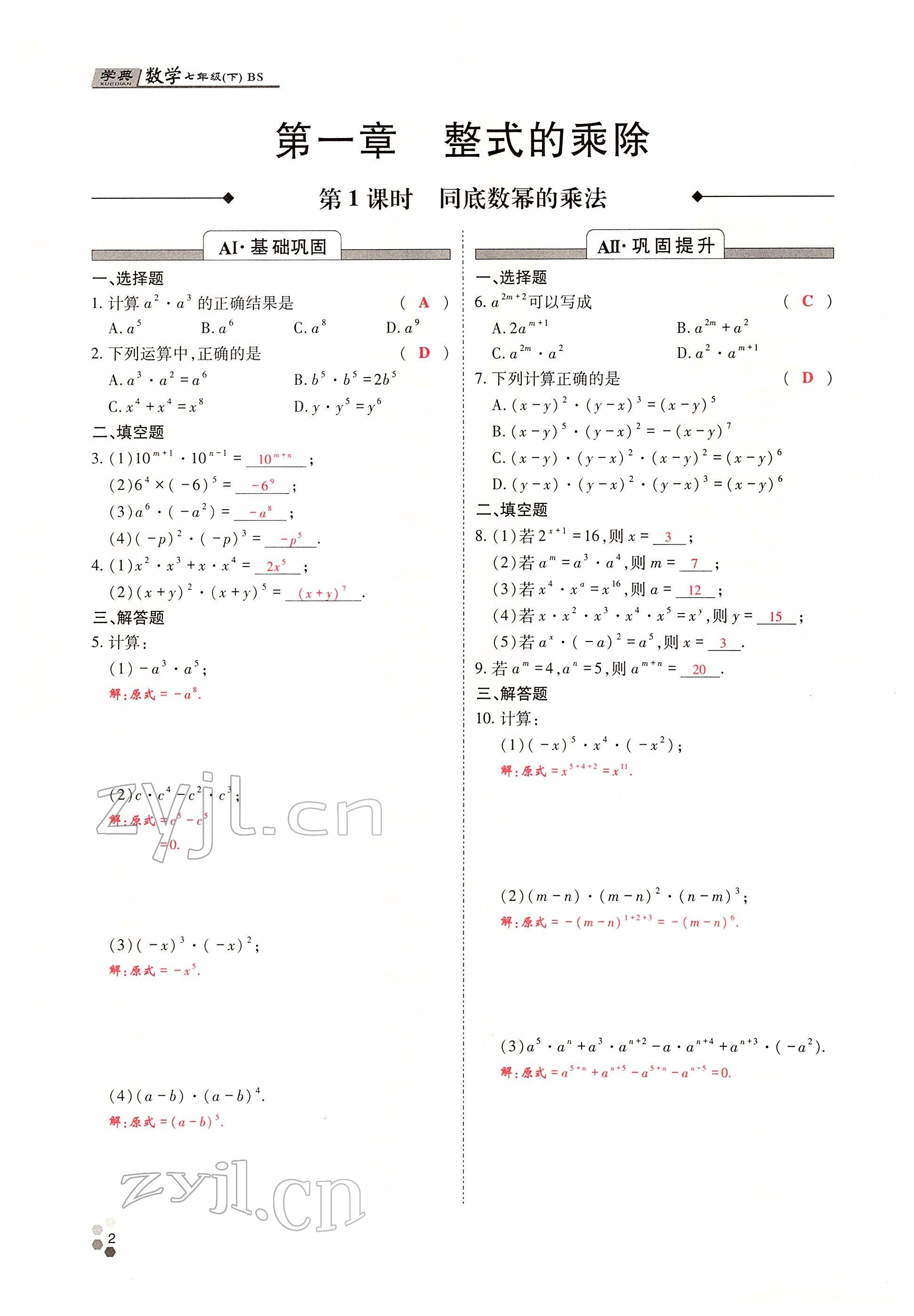 2022年學(xué)典四川七年級(jí)數(shù)學(xué)下冊(cè)北師大版 參考答案第1頁(yè)