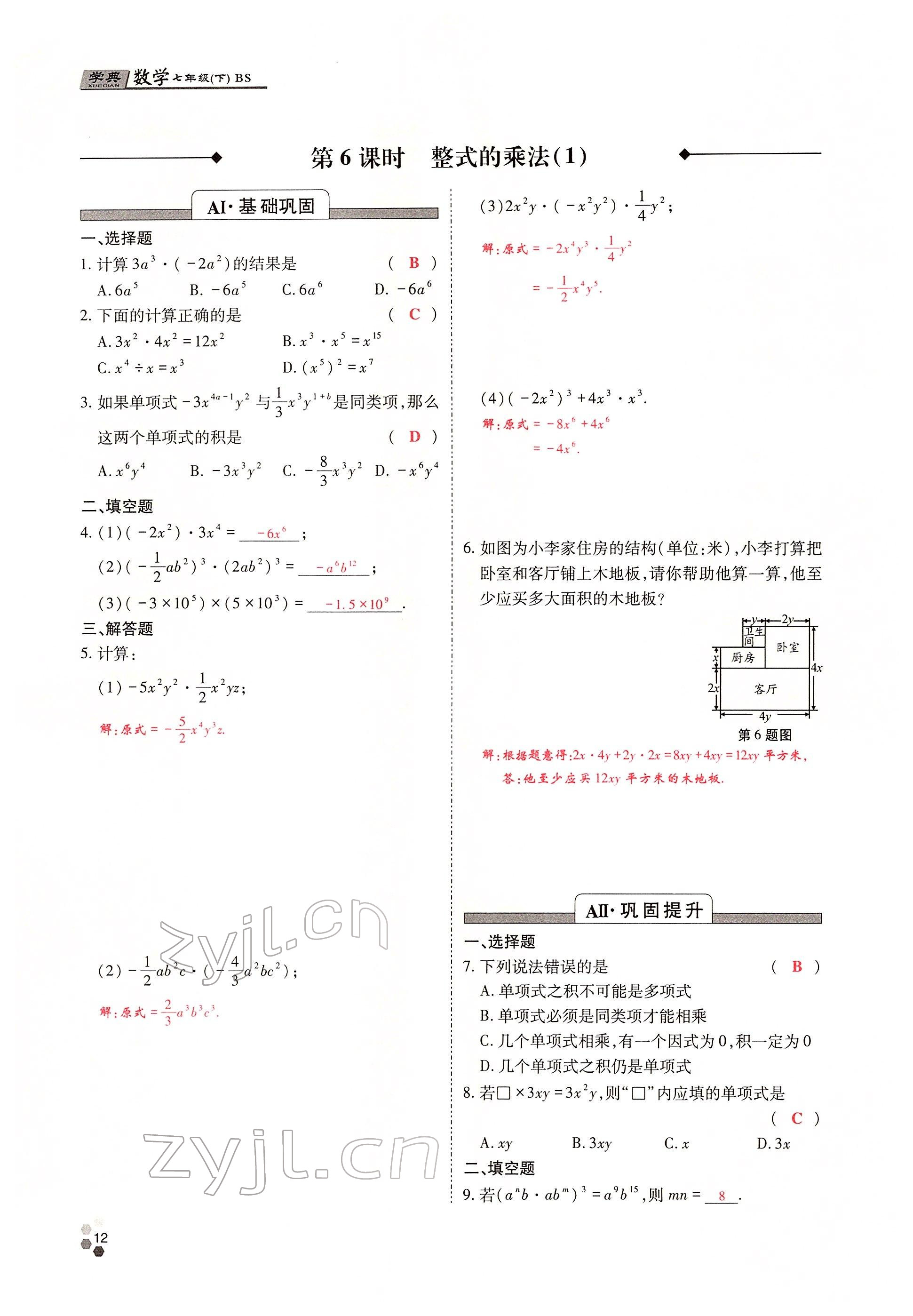 2022年學典四川七年級數(shù)學下冊北師大版 參考答案第11頁