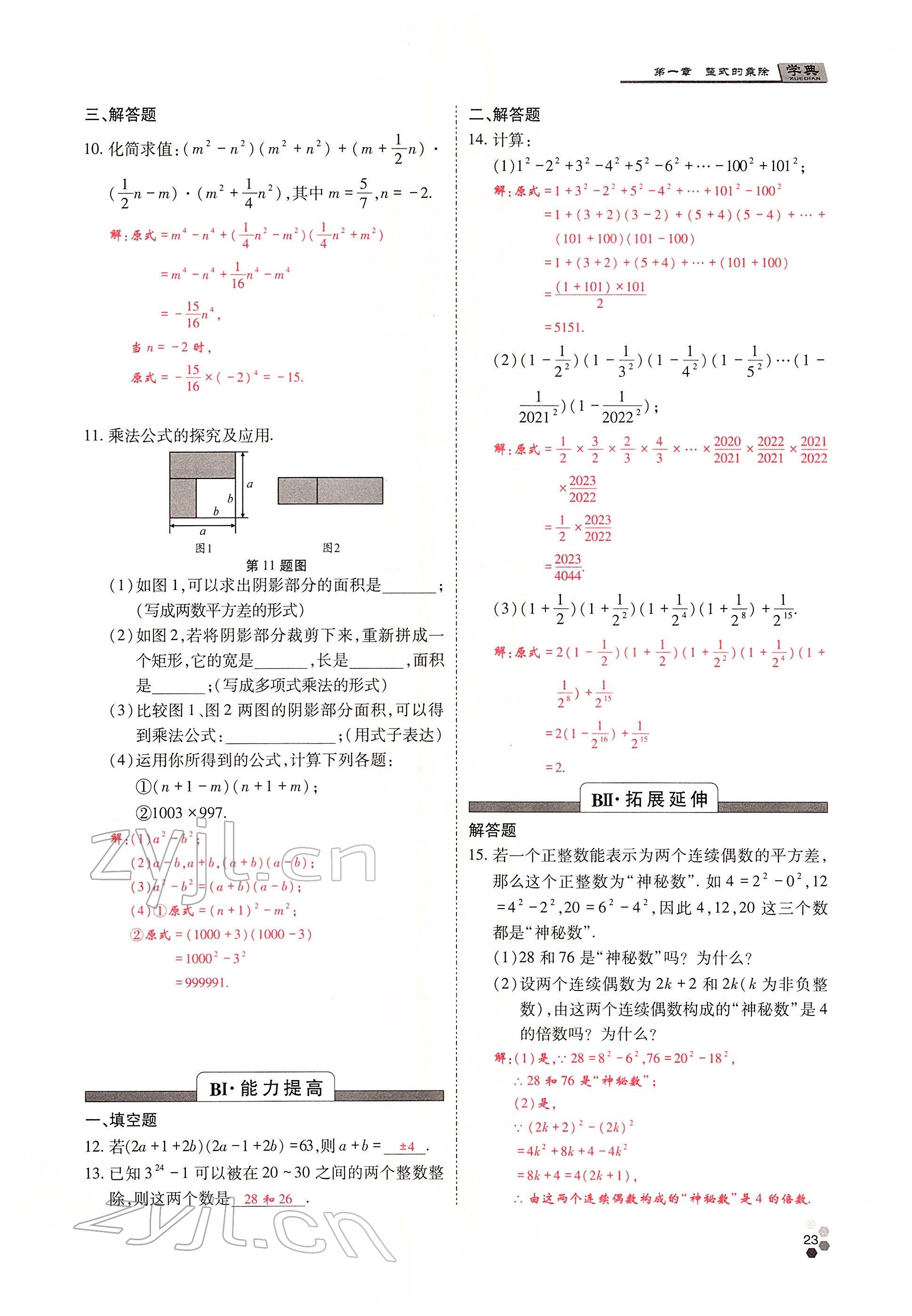 2022年學(xué)典四川七年級(jí)數(shù)學(xué)下冊(cè)北師大版 參考答案第22頁(yè)