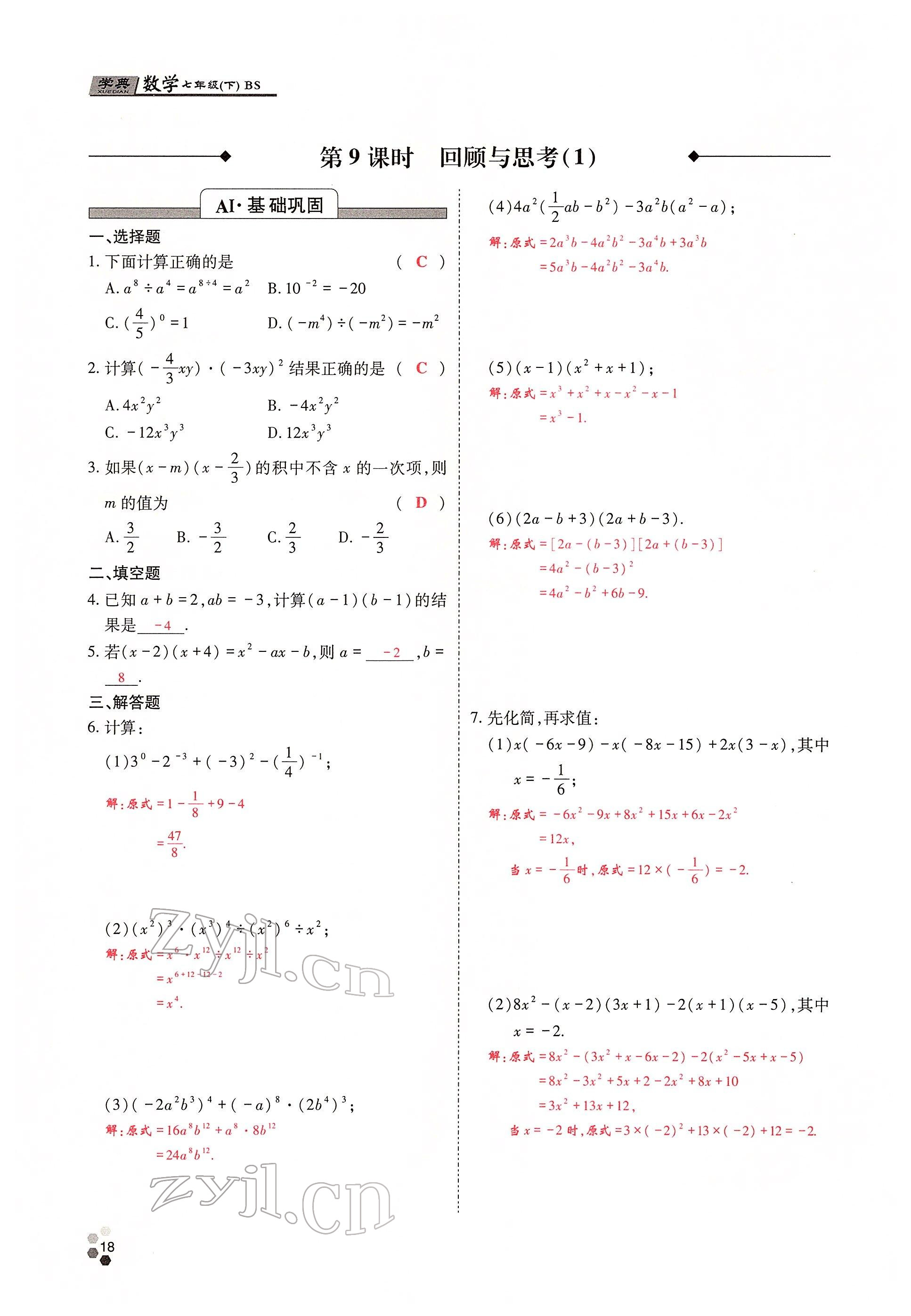 2022年學(xué)典四川七年級數(shù)學(xué)下冊北師大版 參考答案第17頁