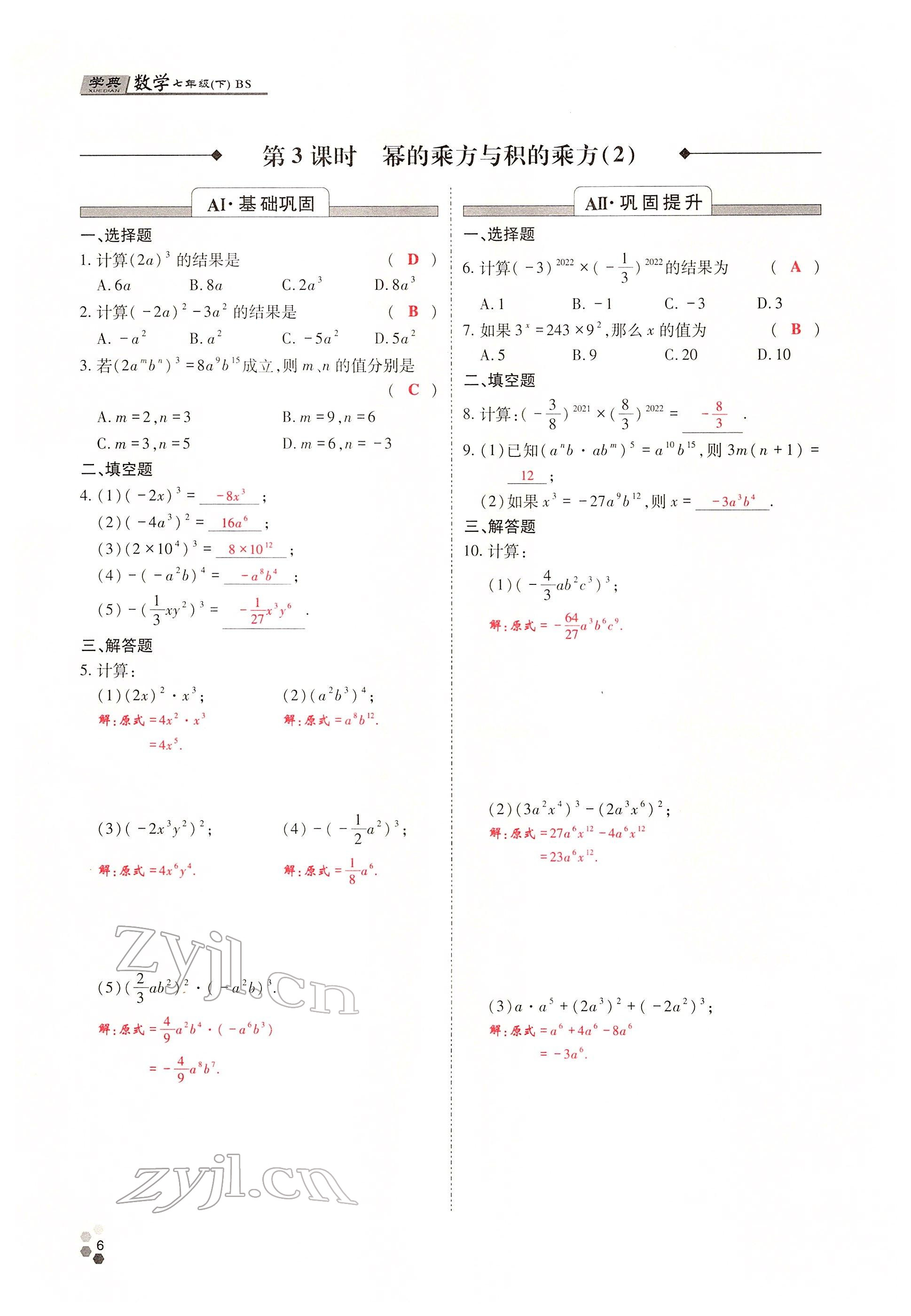 2022年學(xué)典四川七年級(jí)數(shù)學(xué)下冊(cè)北師大版 參考答案第5頁(yè)