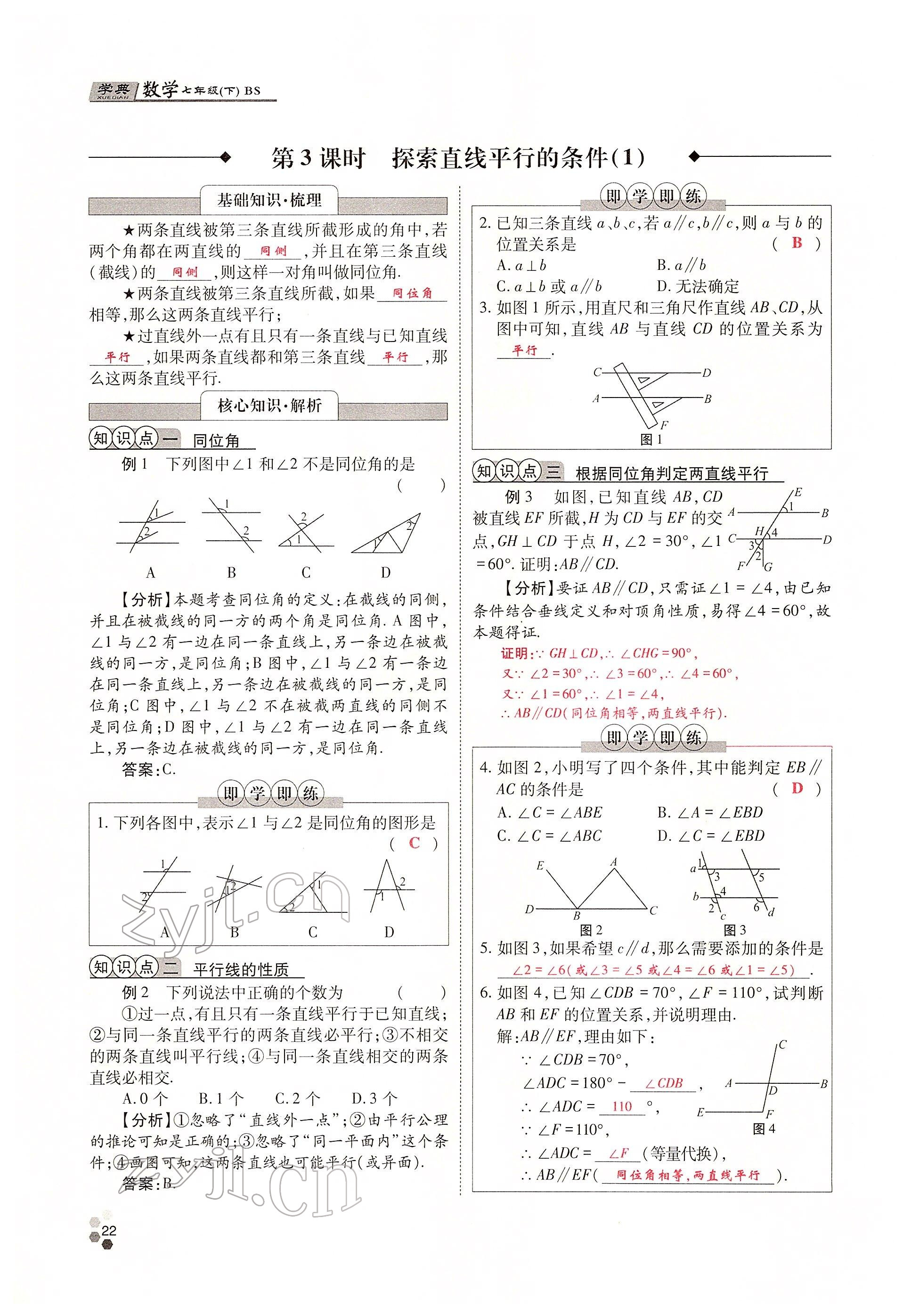 2022年學(xué)典四川七年級數(shù)學(xué)下冊北師大版 參考答案第22頁