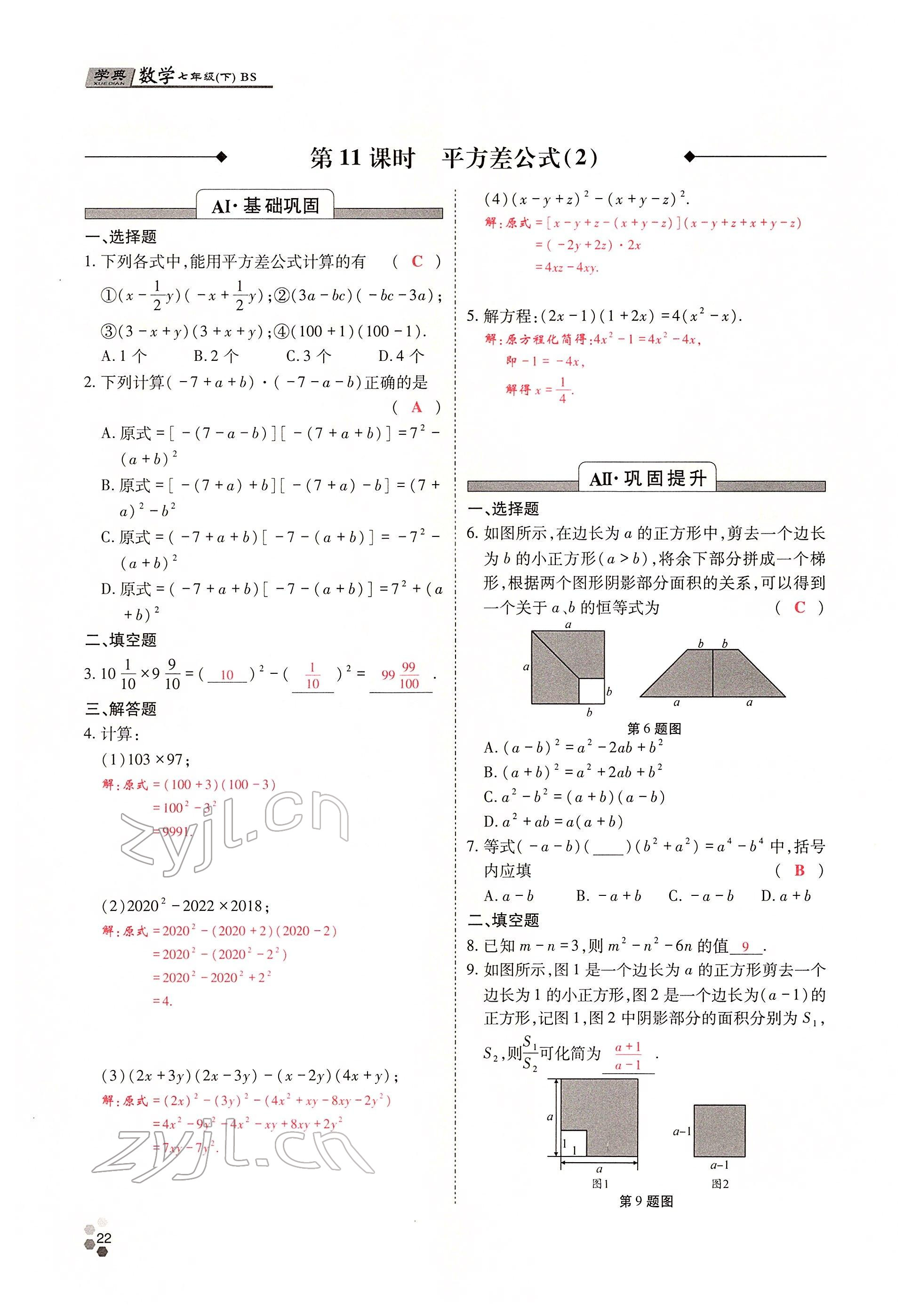 2022年學(xué)典四川七年級(jí)數(shù)學(xué)下冊(cè)北師大版 參考答案第21頁(yè)