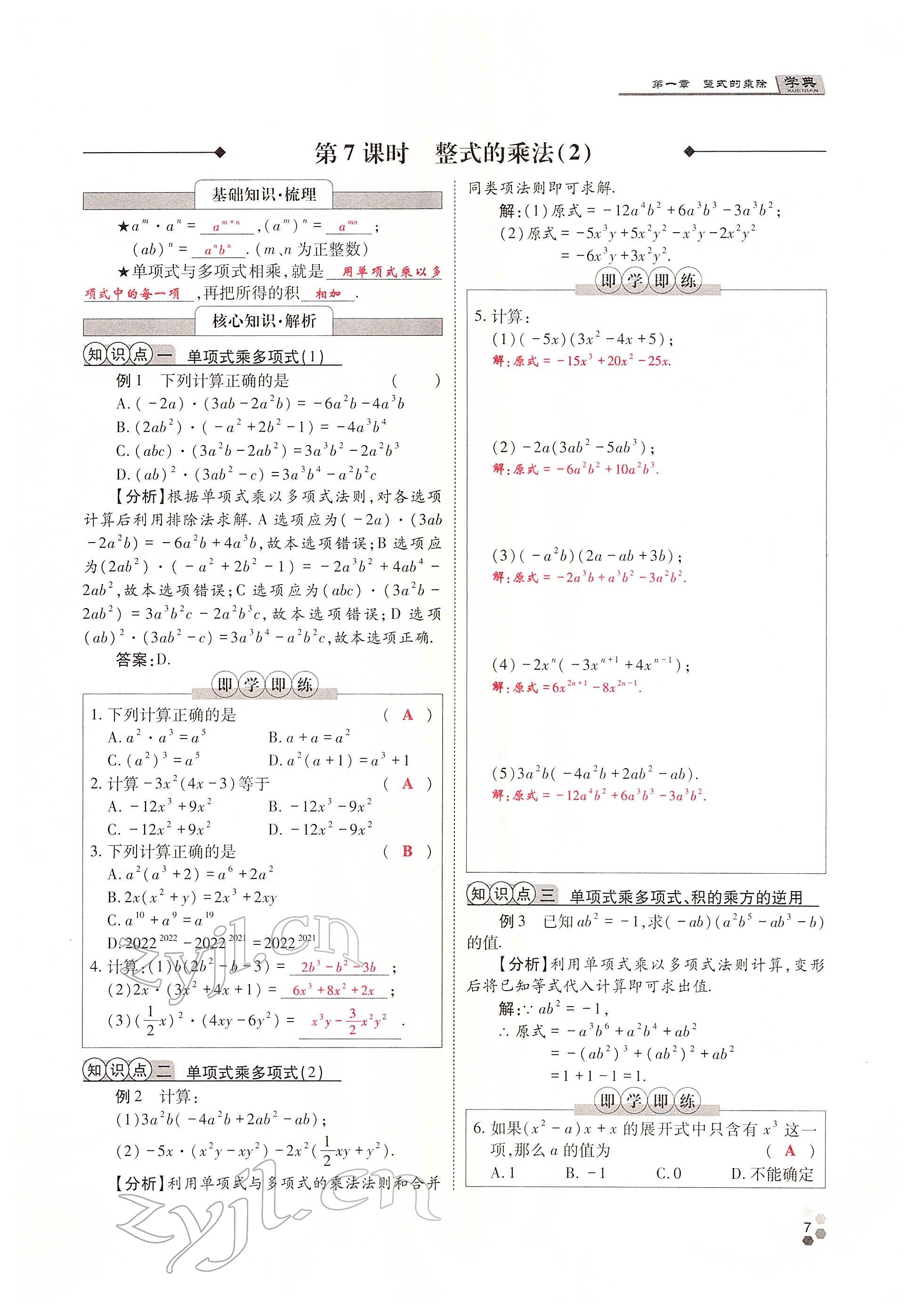 2022年學(xué)典四川七年級(jí)數(shù)學(xué)下冊(cè)北師大版 參考答案第7頁(yè)