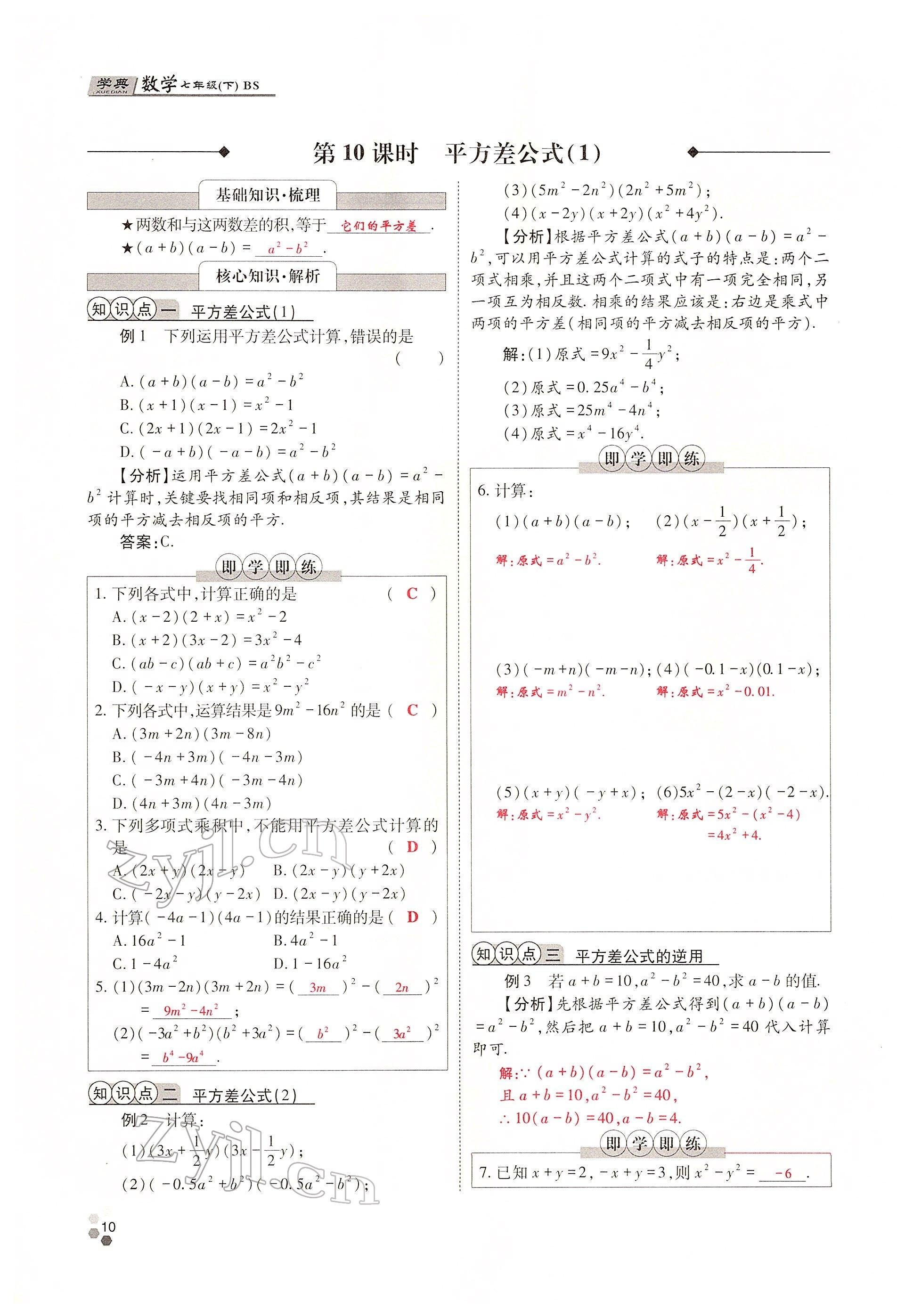 2022年學典四川七年級數(shù)學下冊北師大版 參考答案第10頁