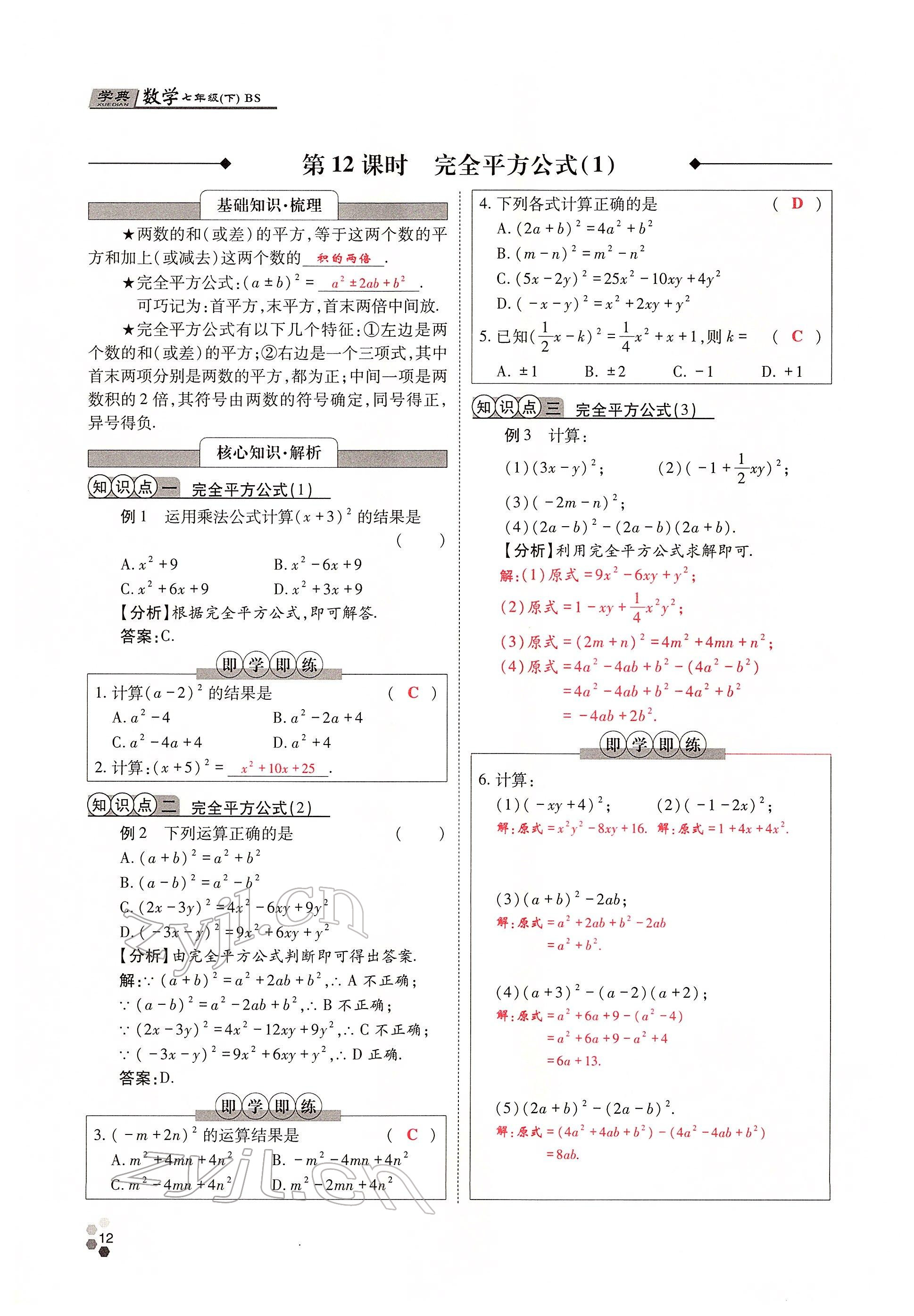 2022年學(xué)典四川七年級數(shù)學(xué)下冊北師大版 參考答案第12頁