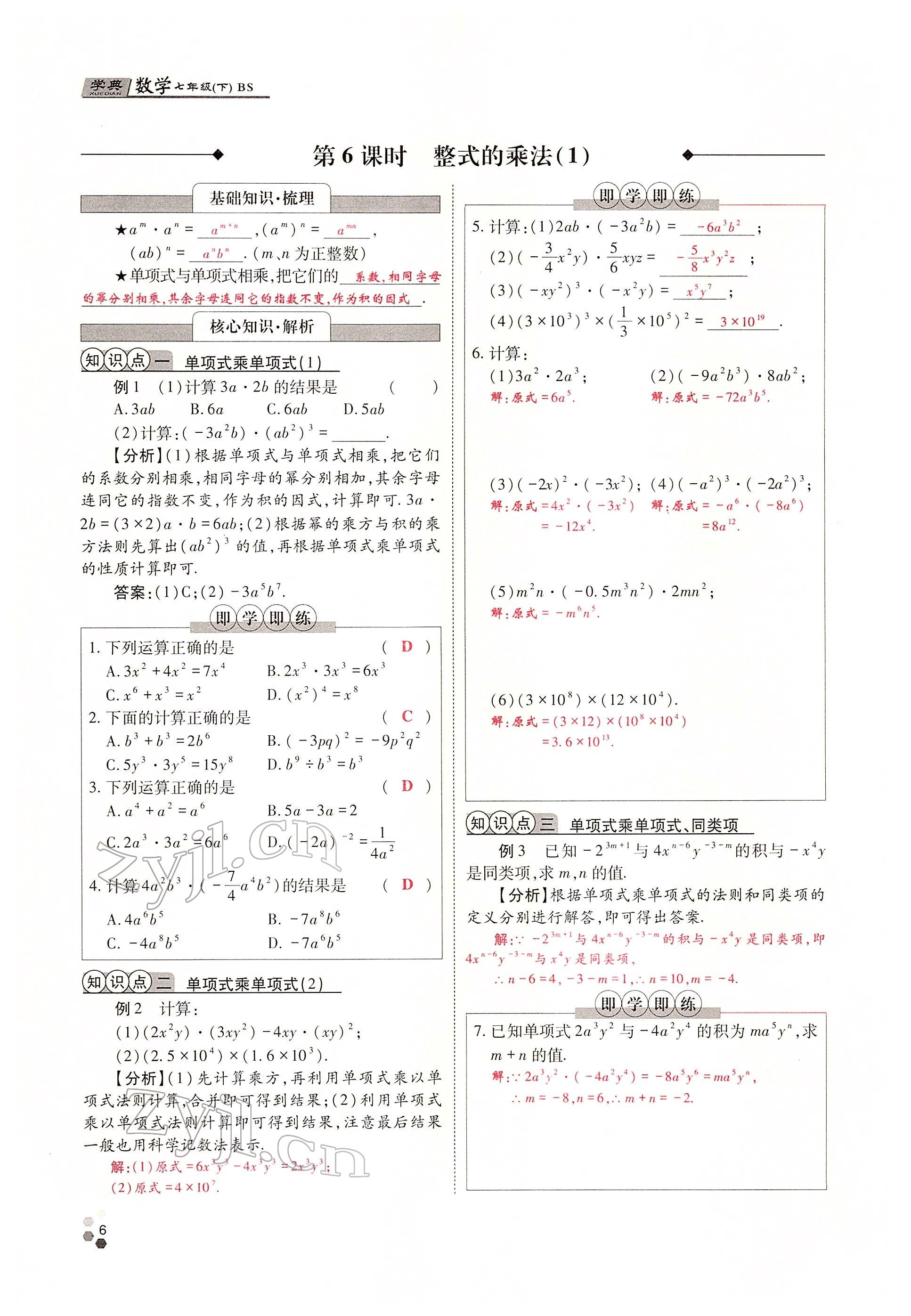 2022年學(xué)典四川七年級數(shù)學(xué)下冊北師大版 參考答案第6頁