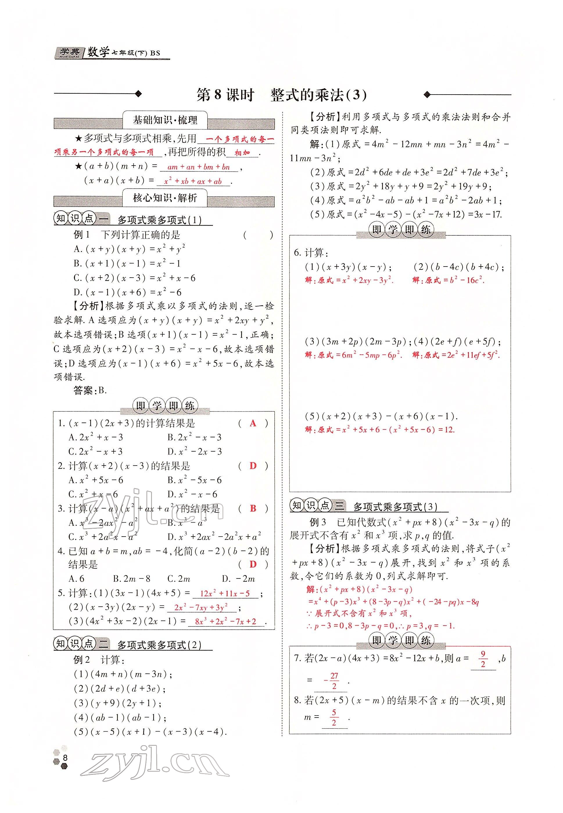 2022年學(xué)典四川七年級數(shù)學(xué)下冊北師大版 參考答案第8頁