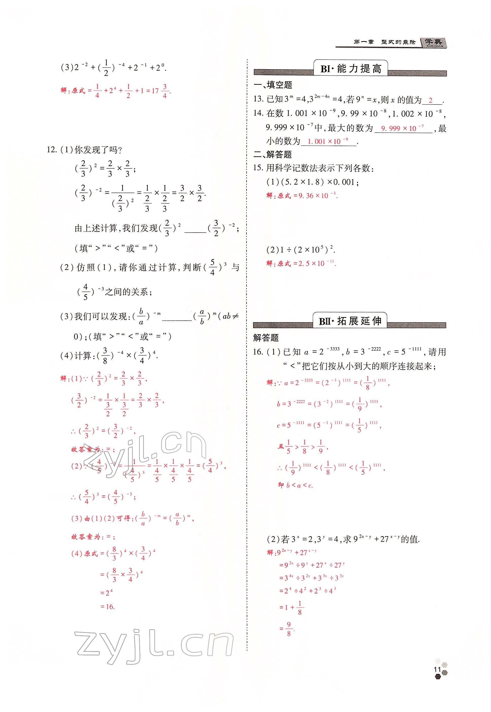 2022年學典四川七年級數(shù)學下冊北師大版 參考答案第10頁