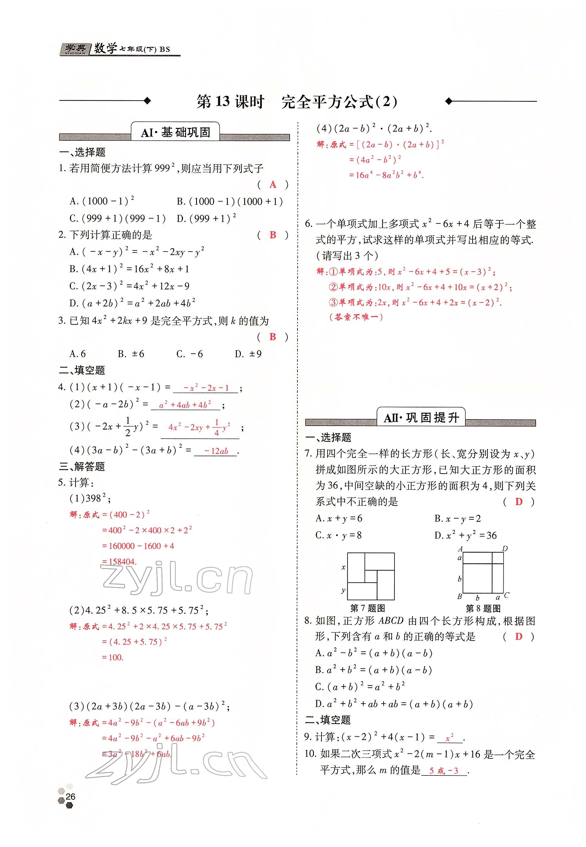 2022年學(xué)典四川七年級數(shù)學(xué)下冊北師大版 參考答案第25頁