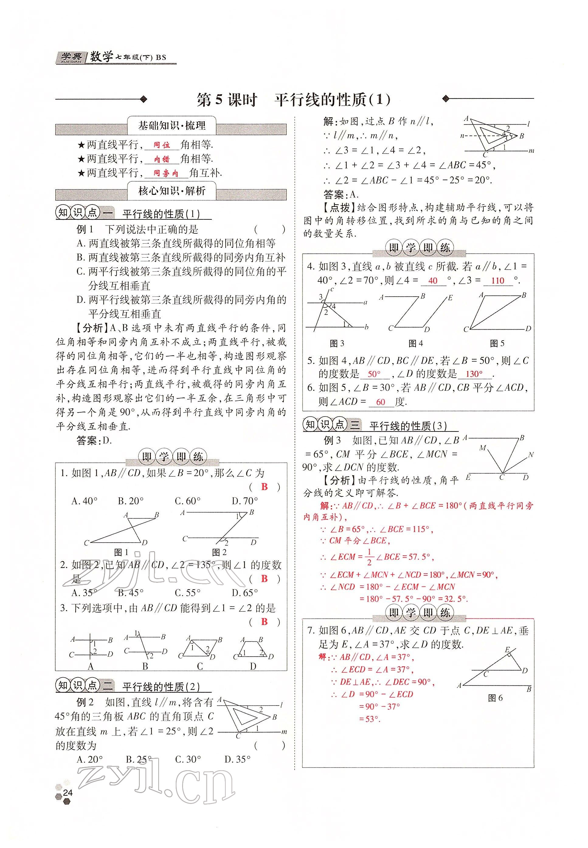 2022年學(xué)典四川七年級(jí)數(shù)學(xué)下冊(cè)北師大版 參考答案第24頁