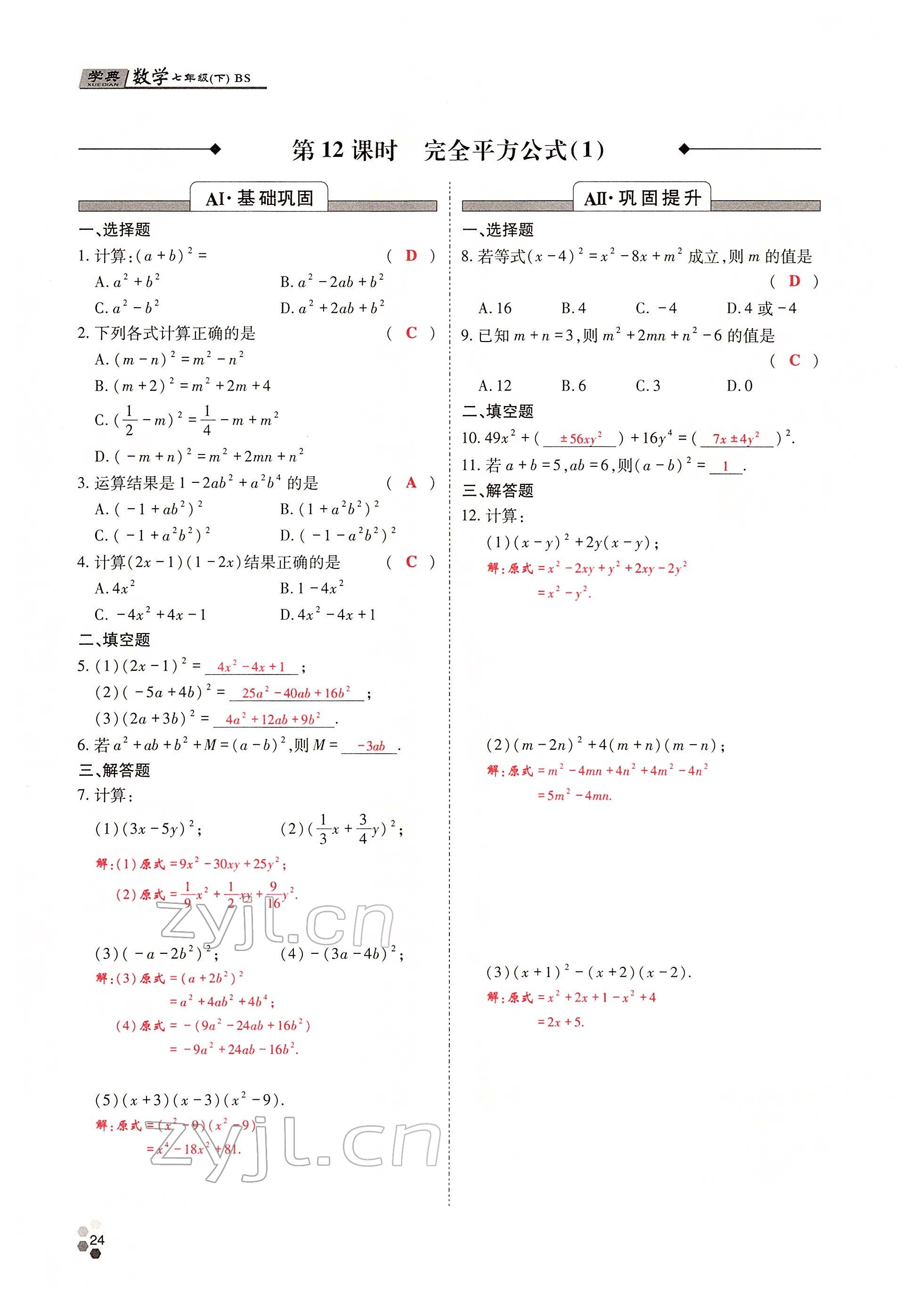 2022年學(xué)典四川七年級(jí)數(shù)學(xué)下冊(cè)北師大版 參考答案第23頁(yè)