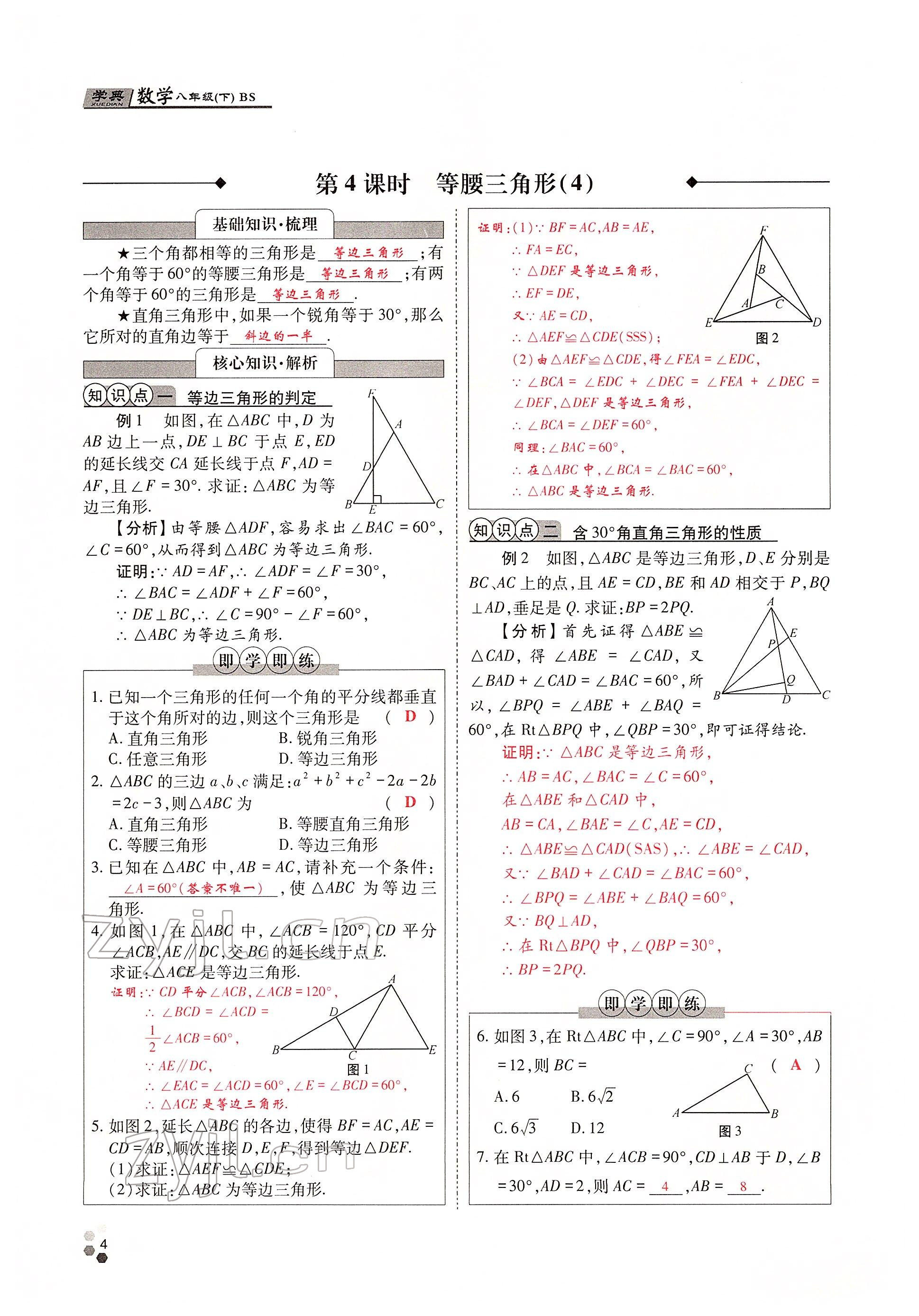 2022年學(xué)典四川八年級(jí)數(shù)學(xué)下冊(cè)北師大版 參考答案第7頁(yè)