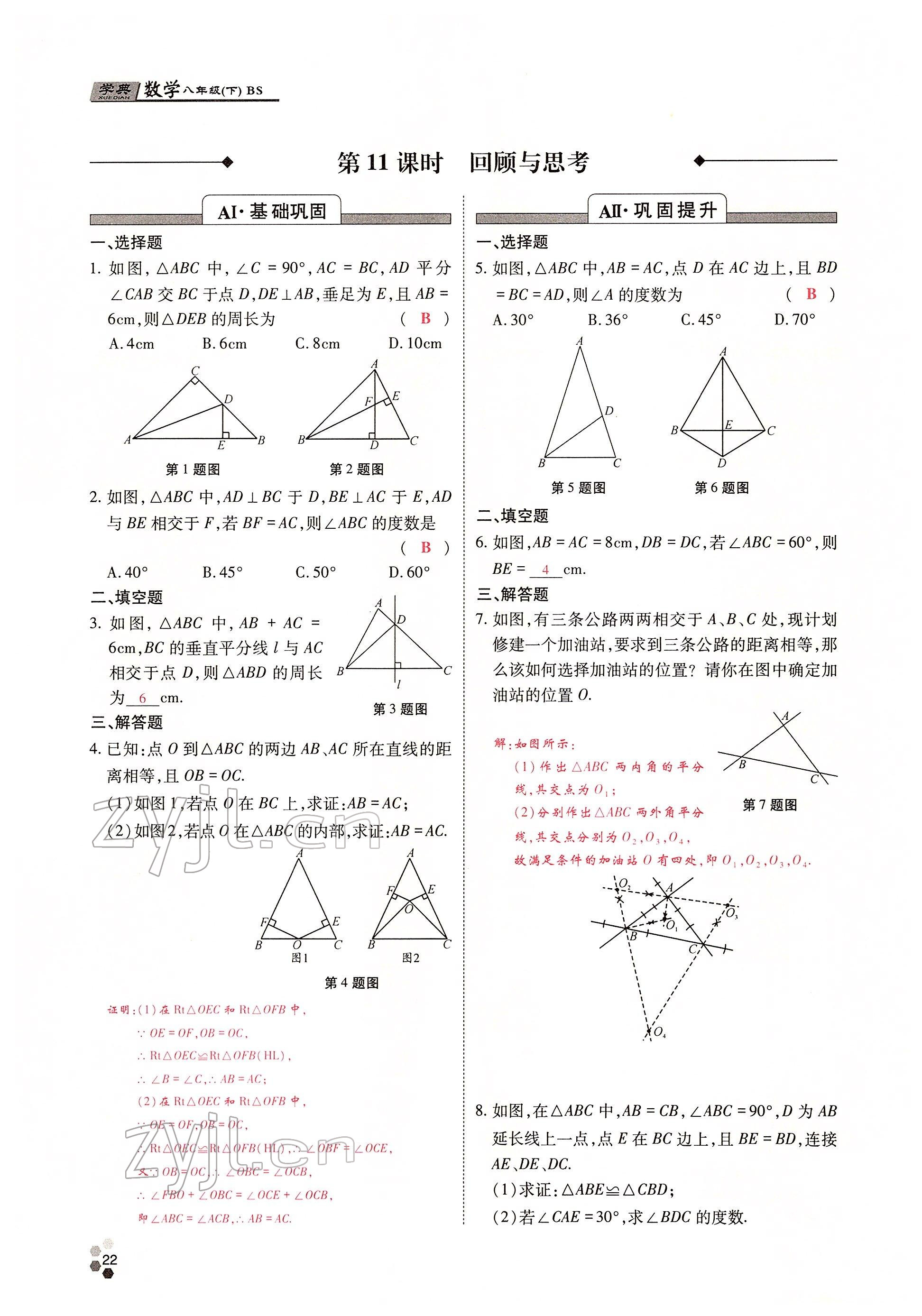 2022年學典四川八年級數(shù)學下冊北師大版 參考答案第42頁