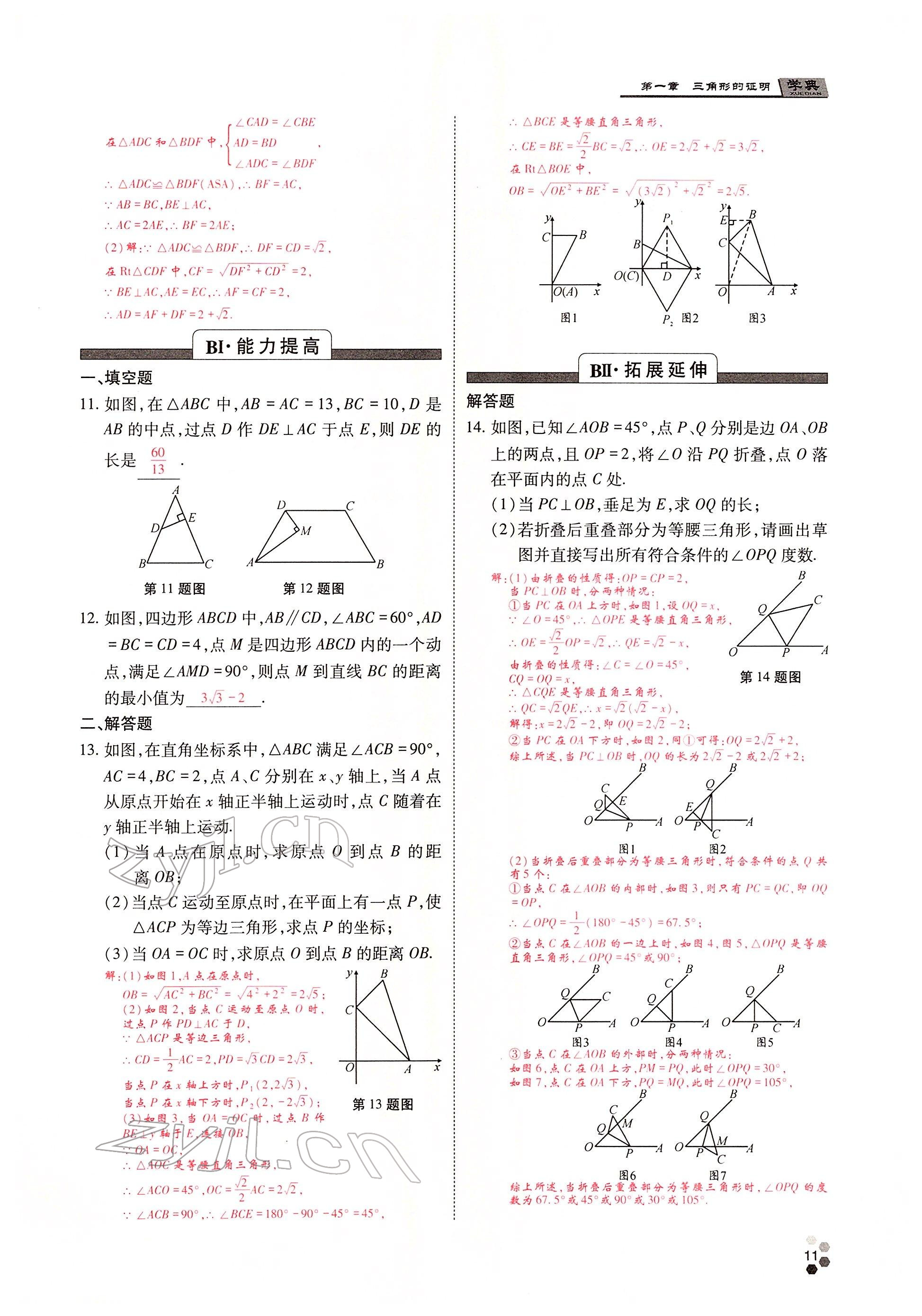 2022年學(xué)典四川八年級(jí)數(shù)學(xué)下冊北師大版 參考答案第20頁