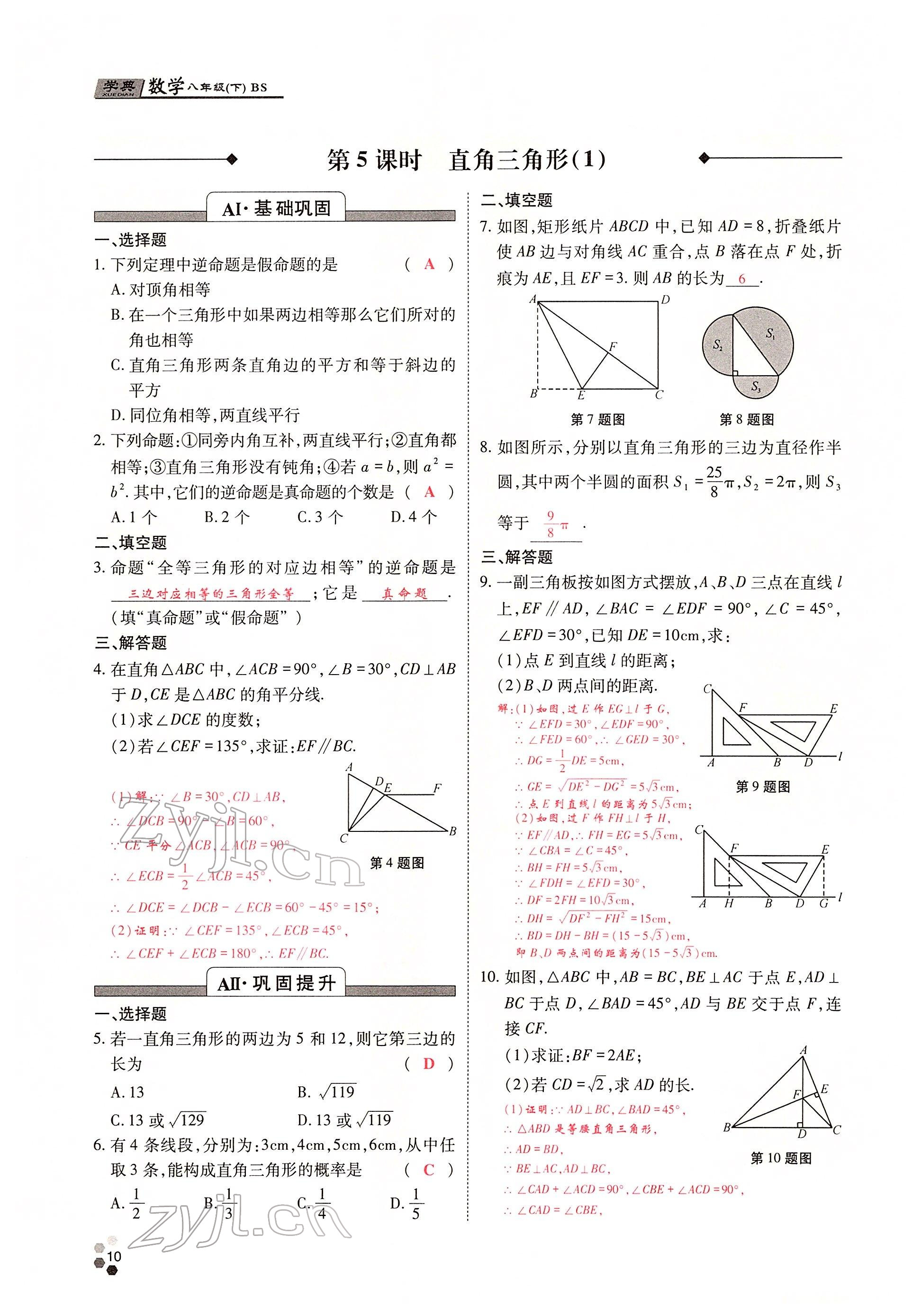 2022年學(xué)典四川八年級(jí)數(shù)學(xué)下冊(cè)北師大版 參考答案第18頁(yè)