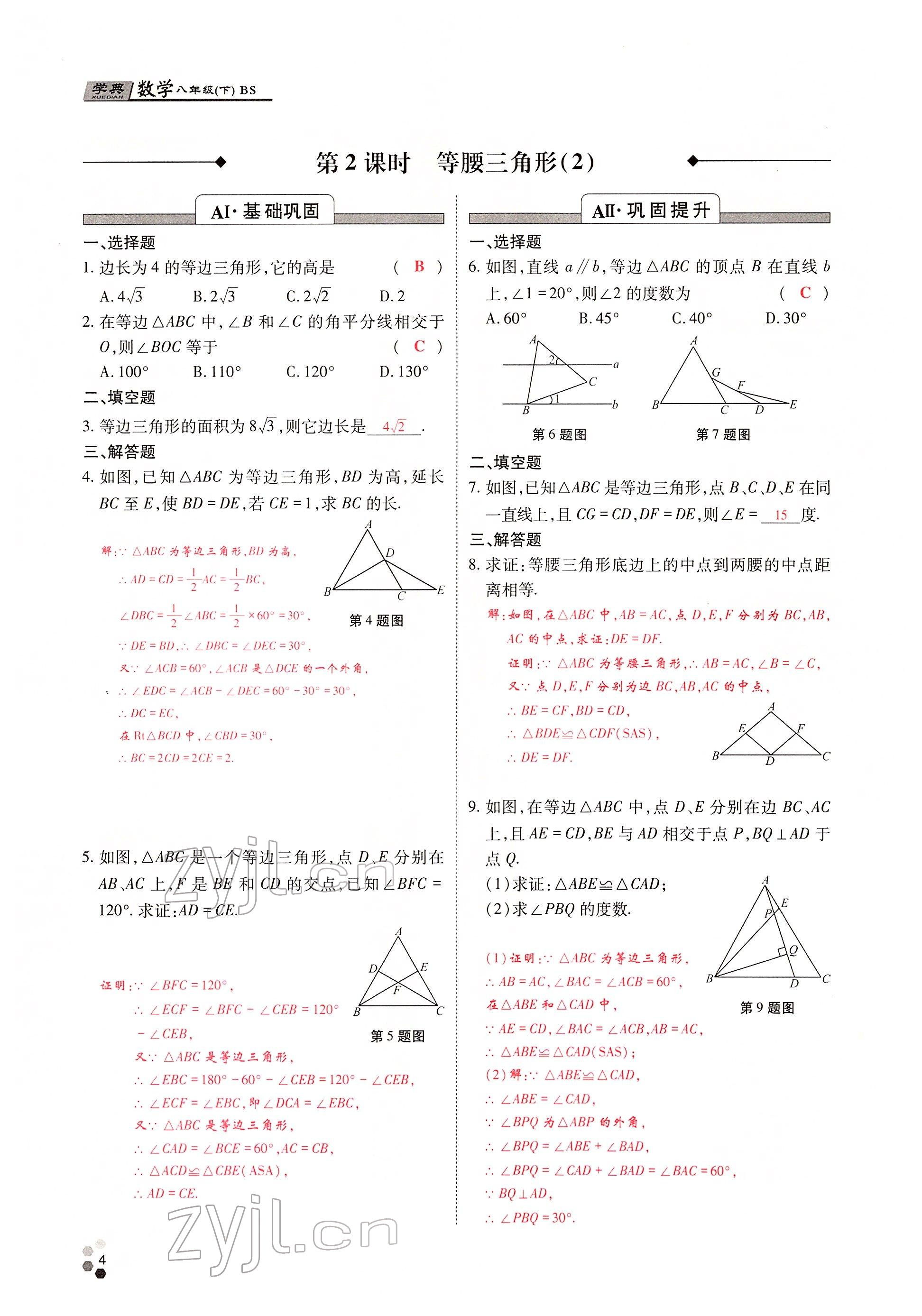 2022年學(xué)典四川八年級數(shù)學(xué)下冊北師大版 參考答案第6頁